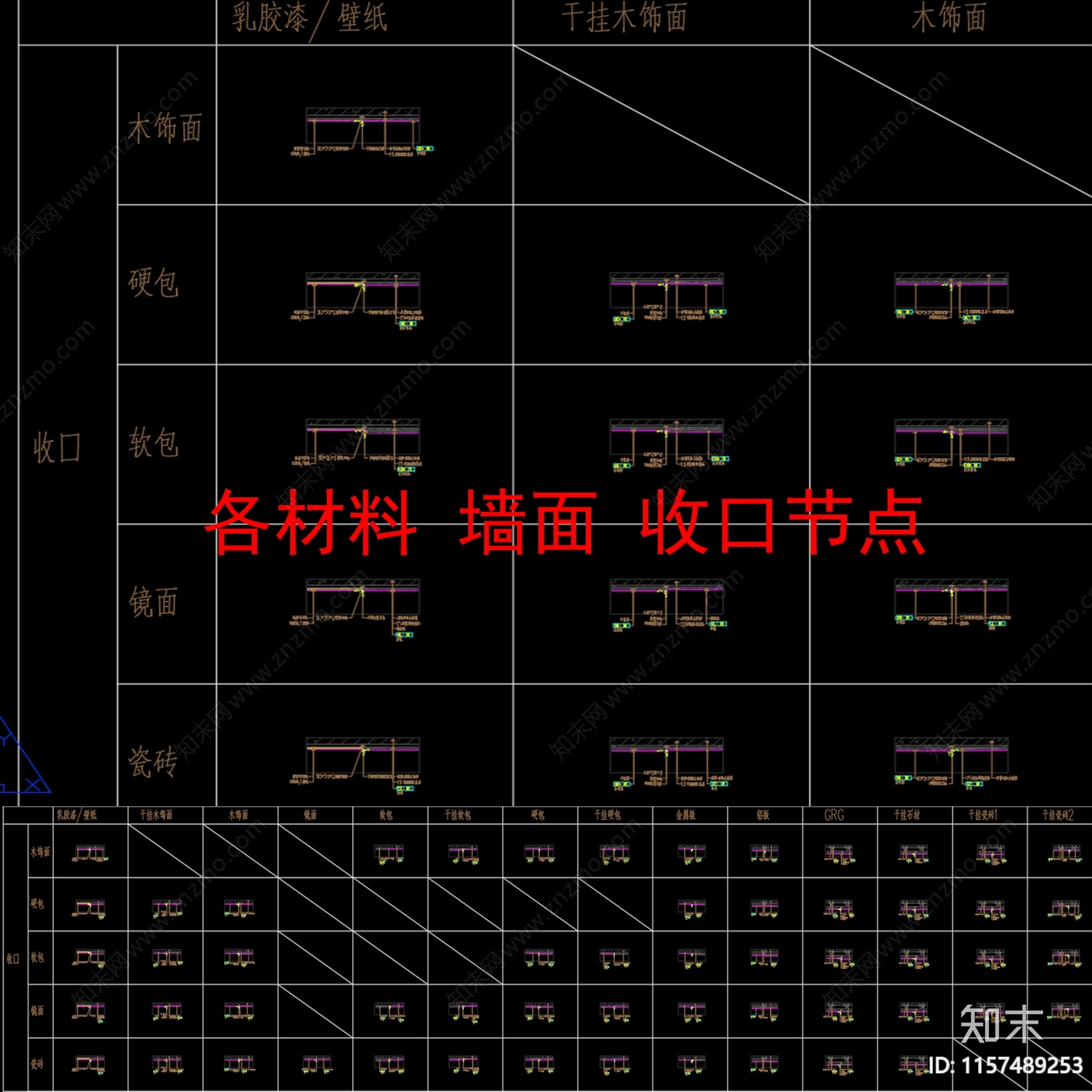 墙面各材料收口大全施工图下载【ID:1157489253】