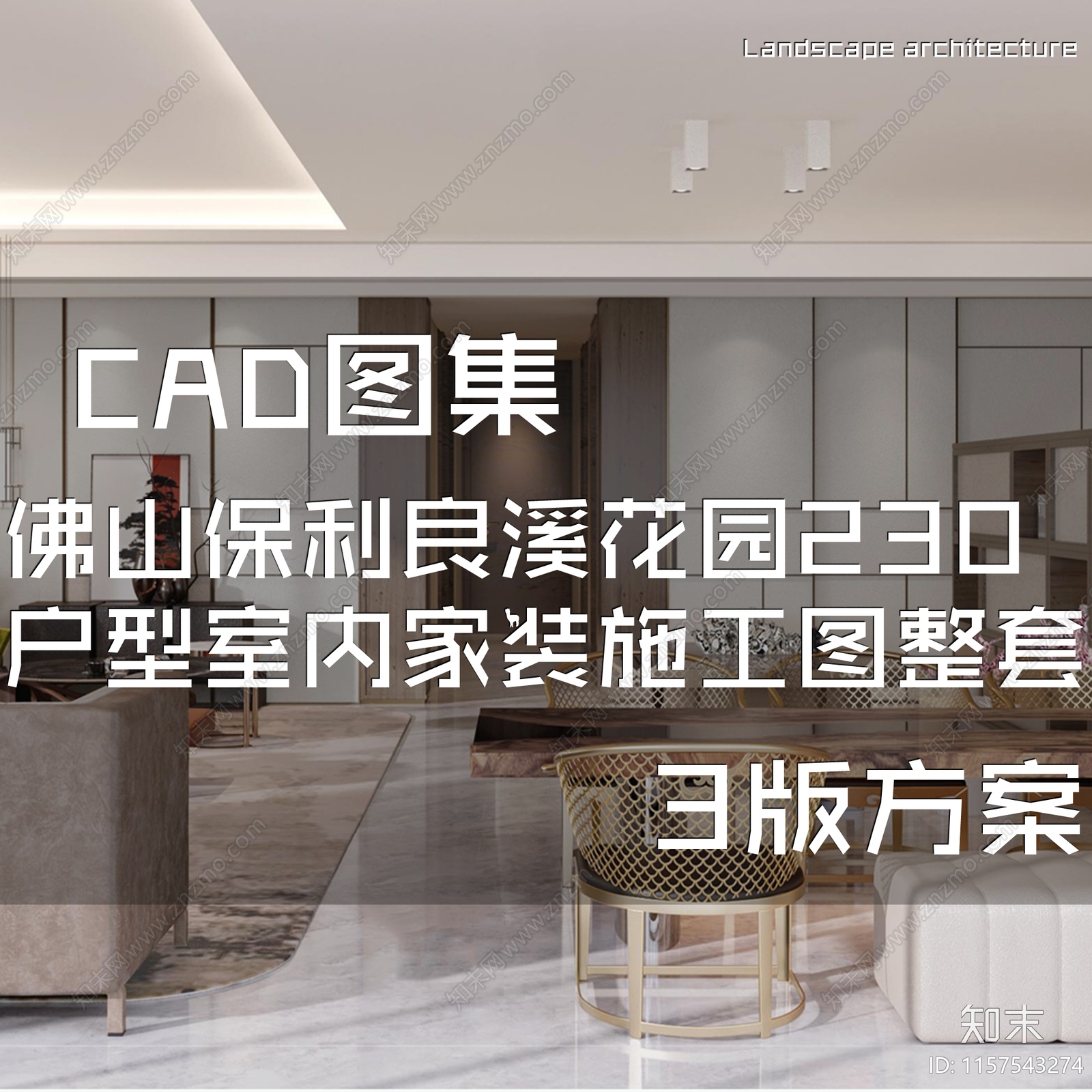 现代新中式佛山保利良溪花园230户型大平层室内家装cad施工图下载【ID:1157543274】