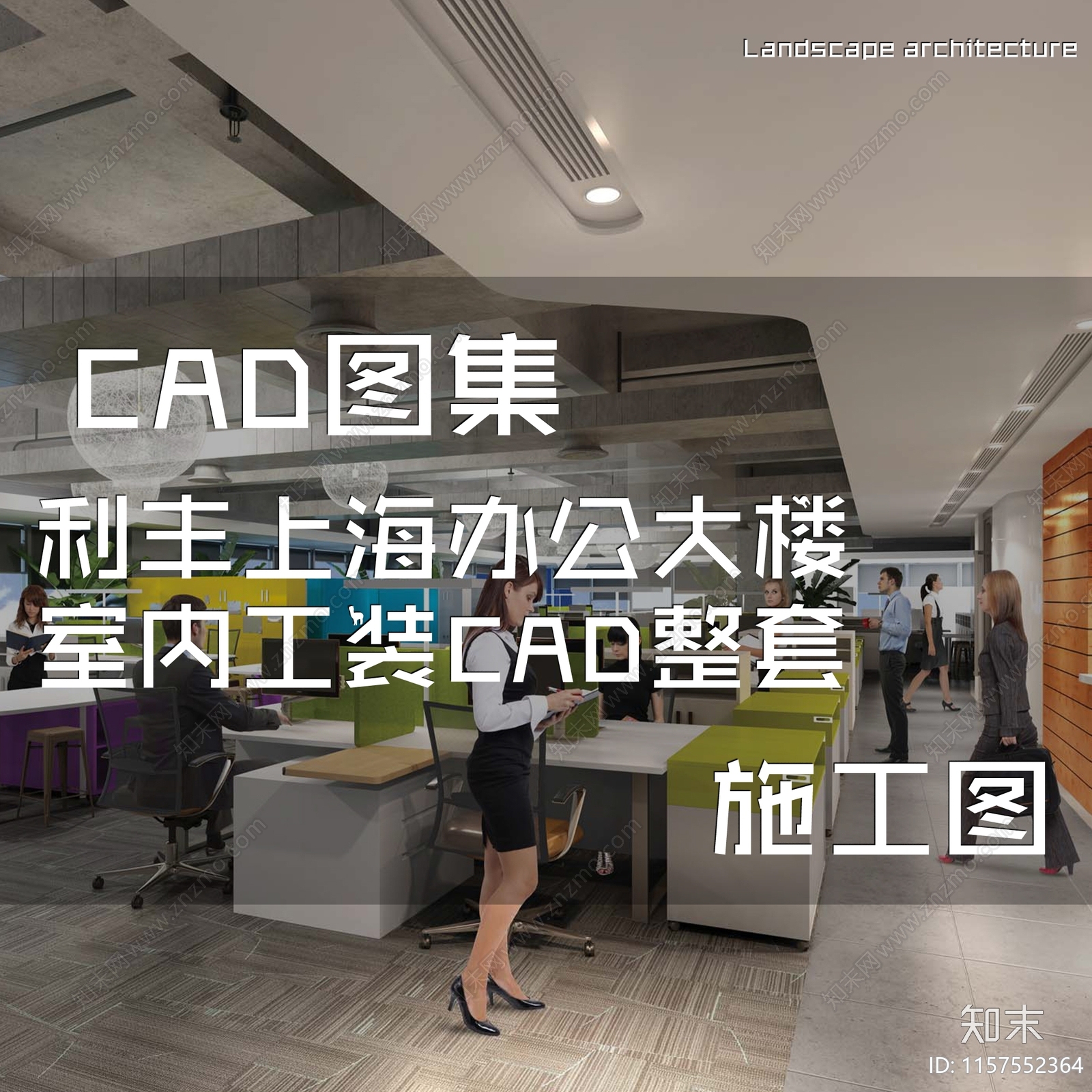 现代简约利丰上海办公大楼室内工装cad施工图下载【ID:1157552364】