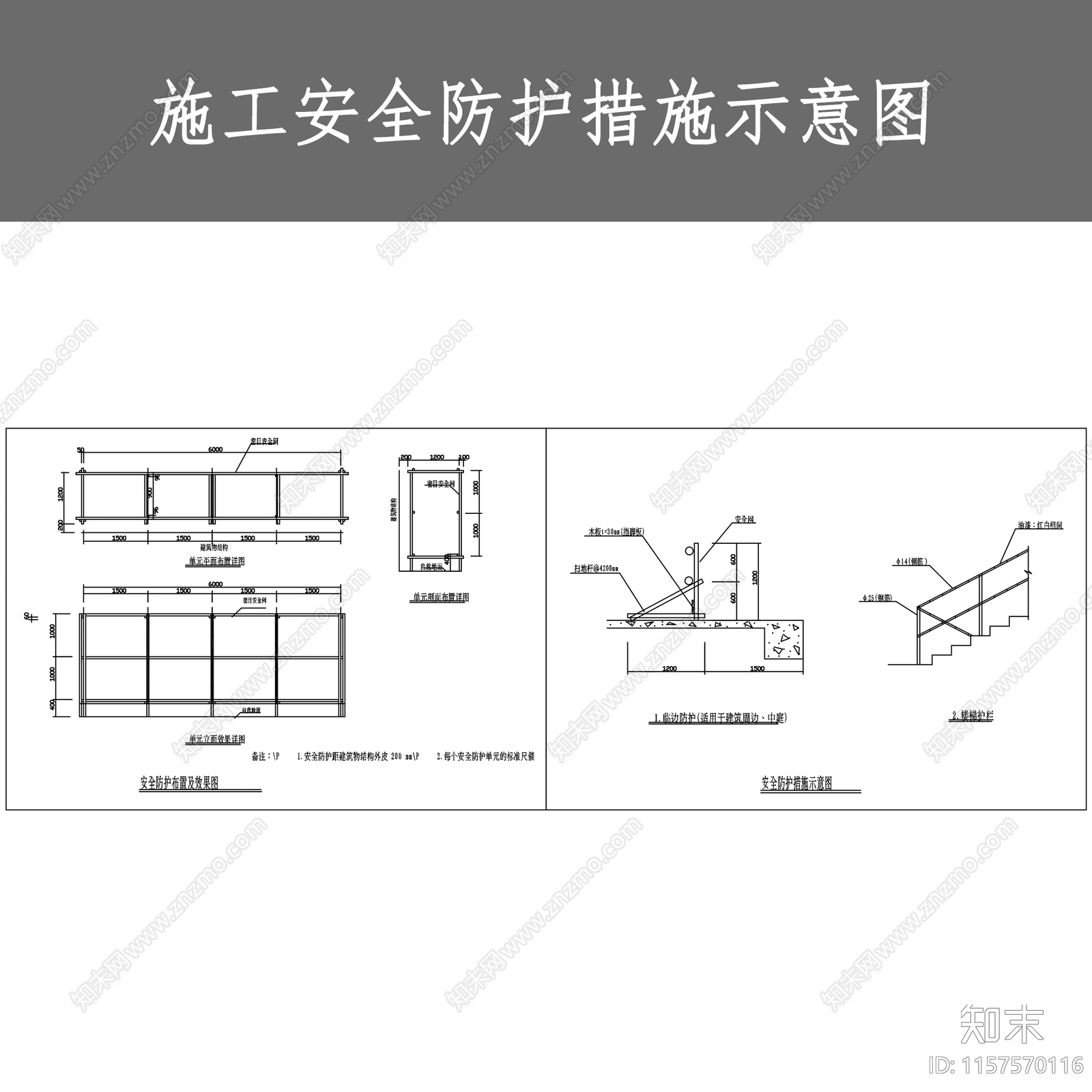 施工安全防护措施示意图施工图下载【ID:1157570116】