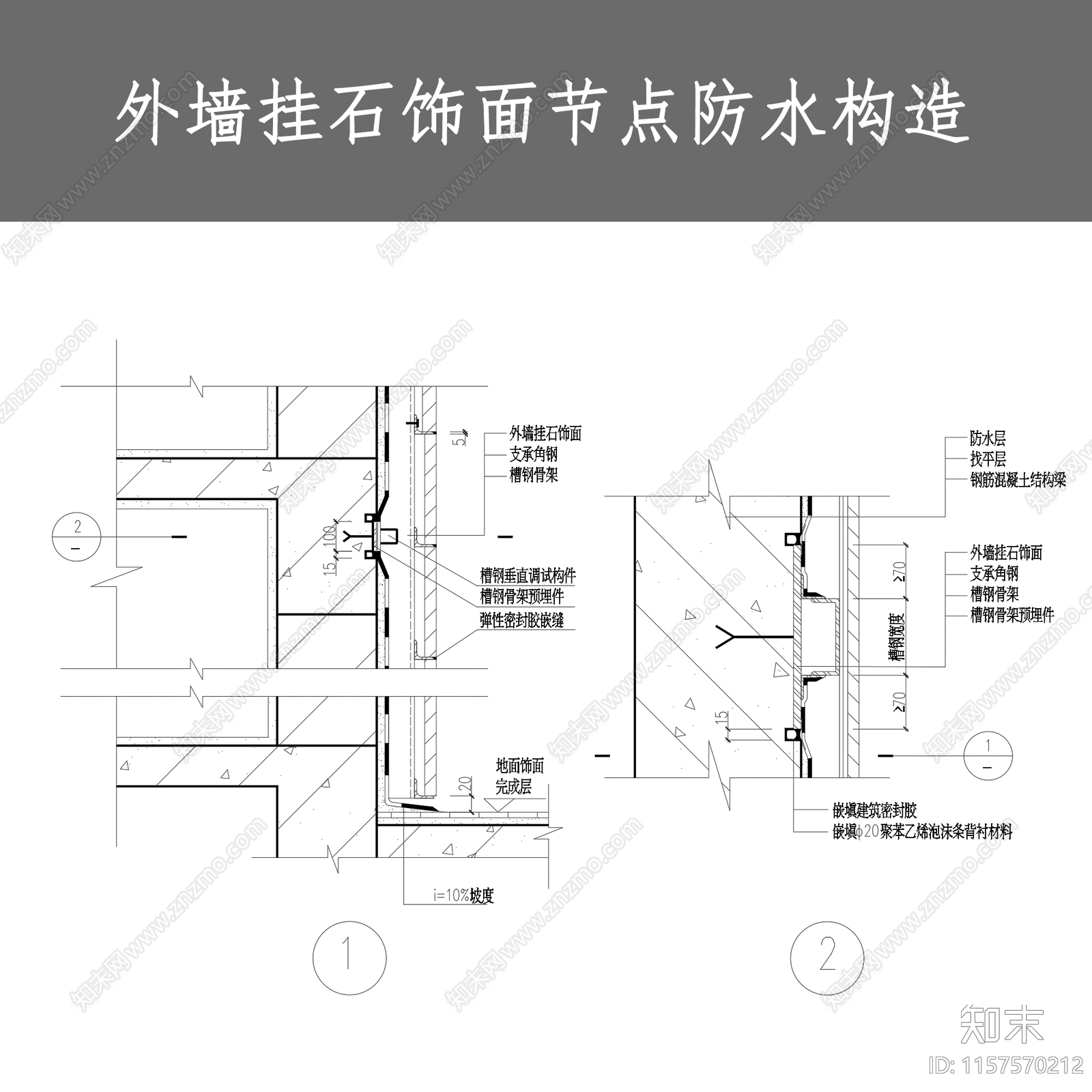 外墙挂石饰面节点防水构造cad施工图下载【ID:1157570212】