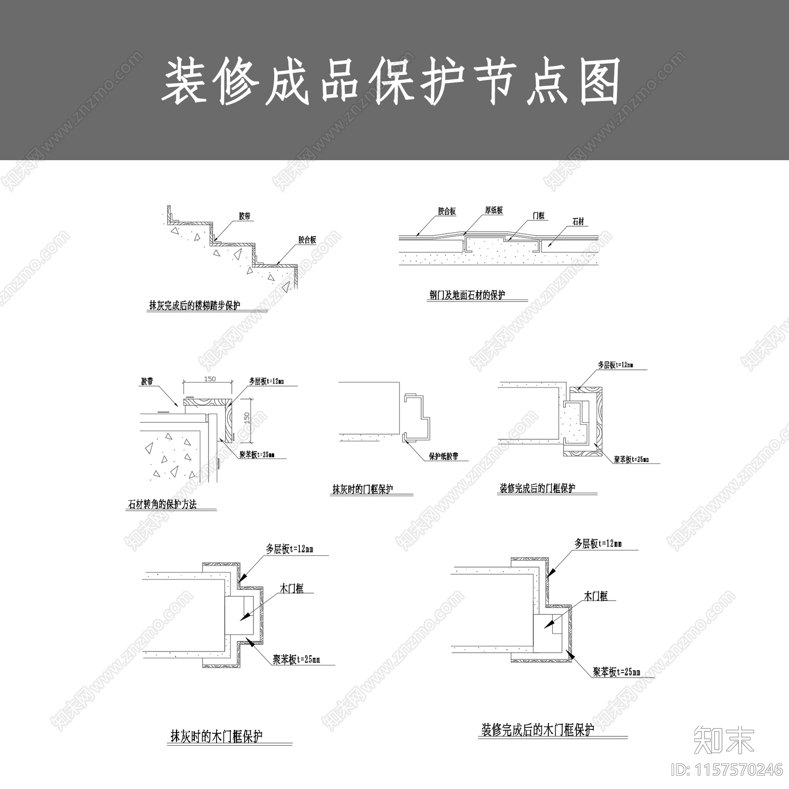 装修成品保护节点图施工图下载【ID:1157570246】