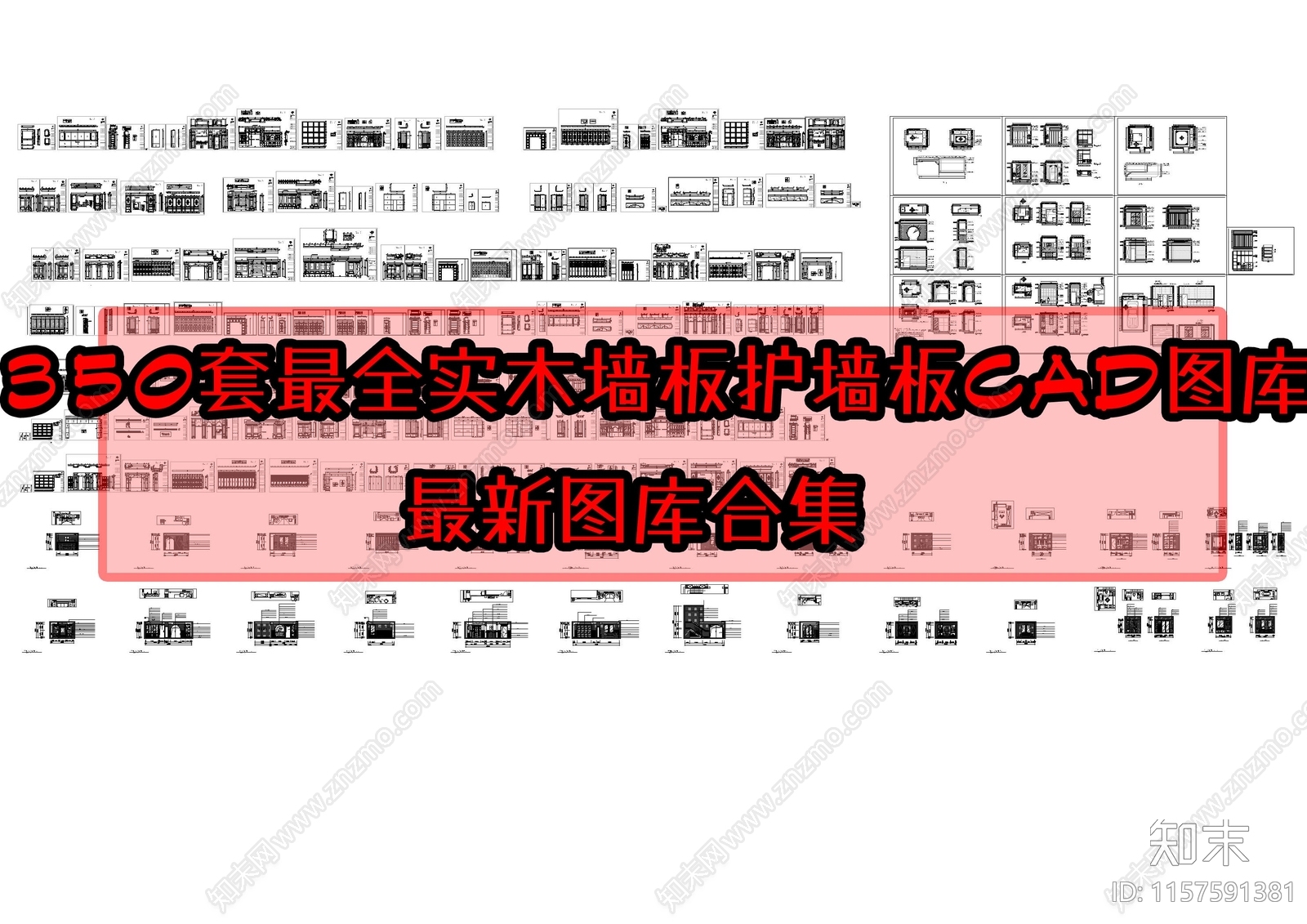 350套最全实木墙板护墙板图库cad施工图下载【ID:1157591381】