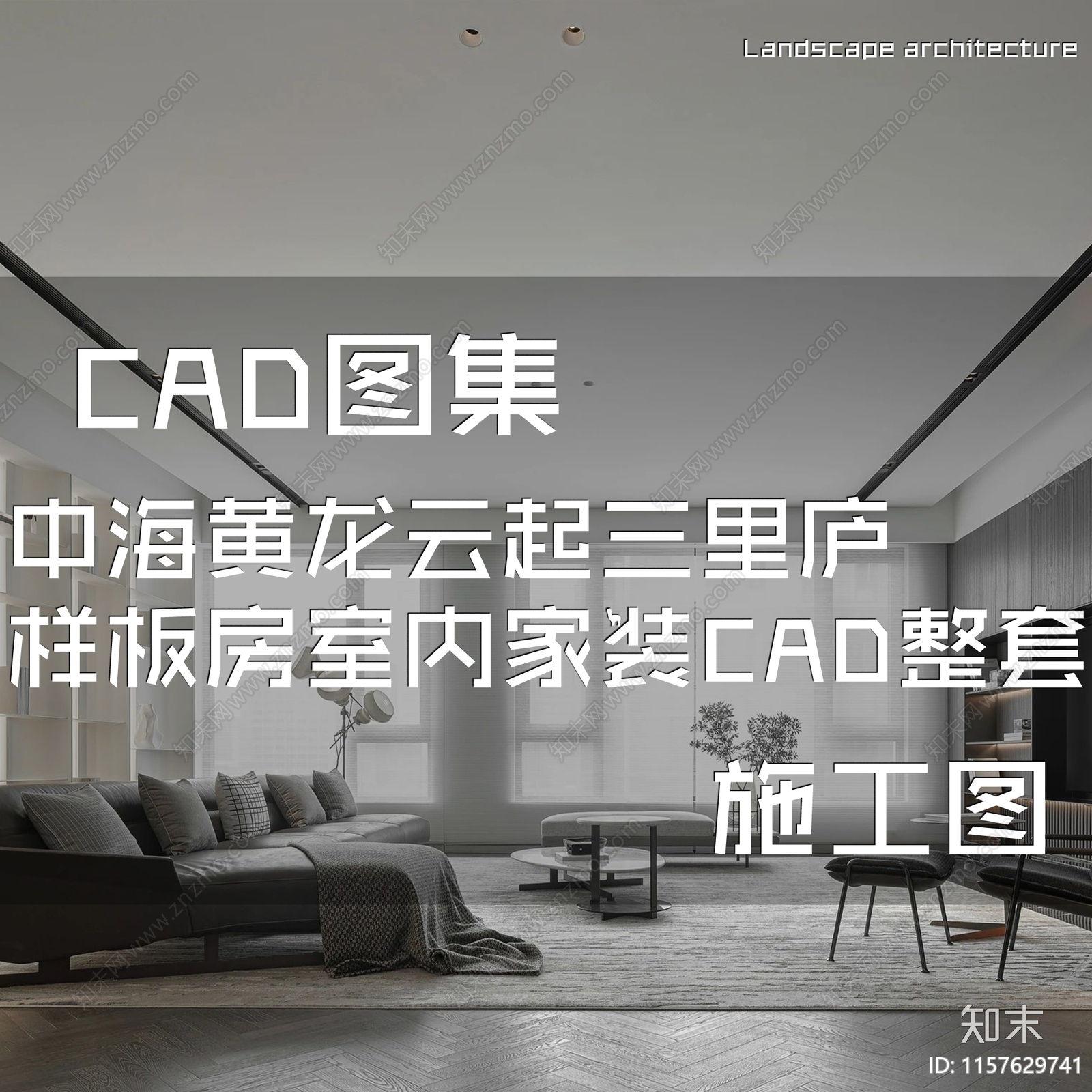 现代简约中海黄龙云起三里庐样板房室内家装cad施工图下载【ID:1157629741】