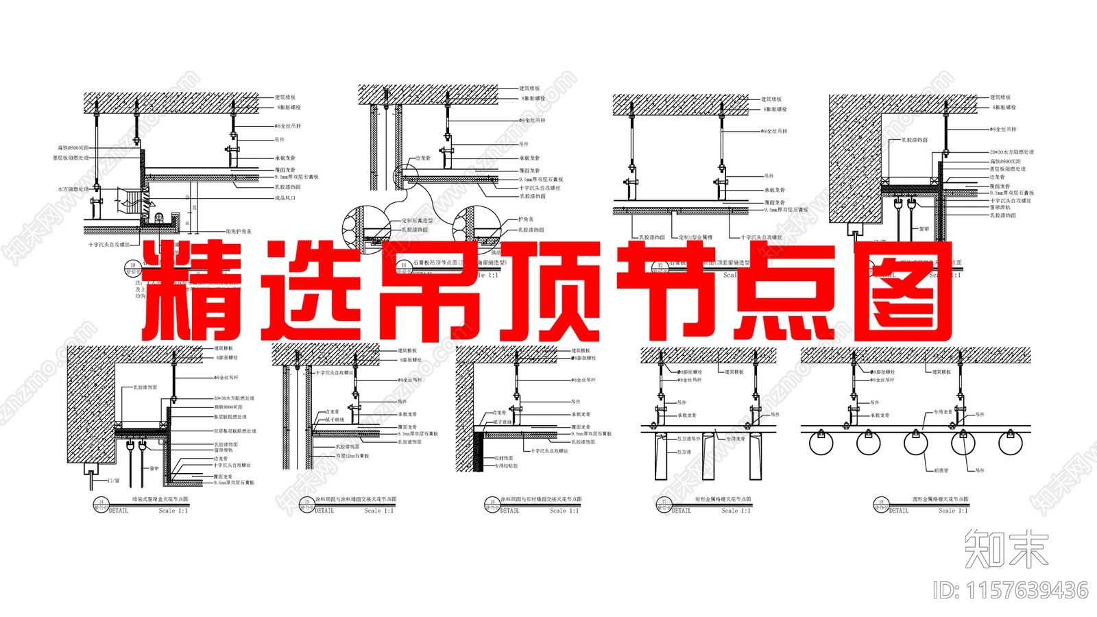 精选吊顶节点图cad施工图下载【ID:1157639436】