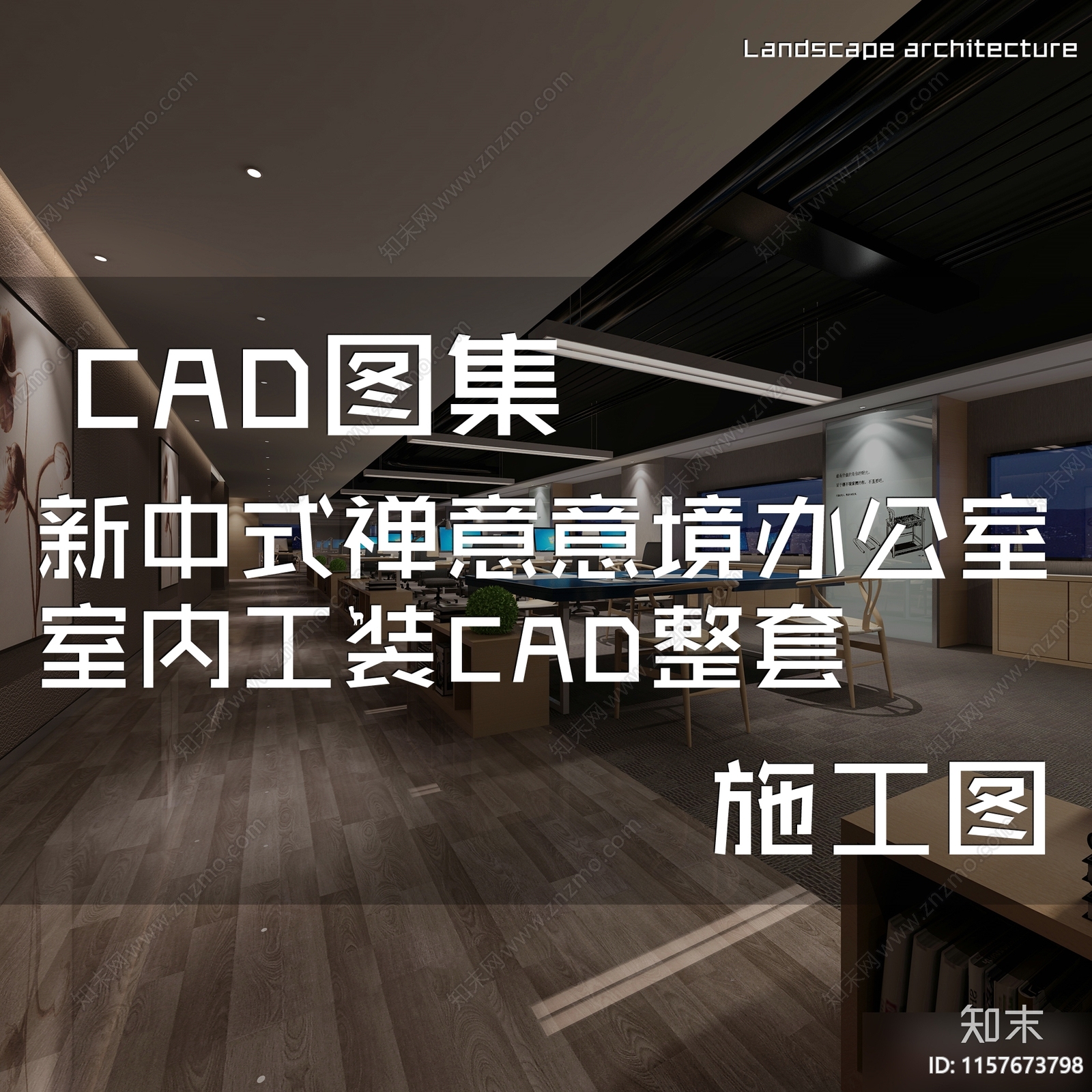 新中式禅意意境办公室室内工装CAcad施工图下载【ID:1157673798】