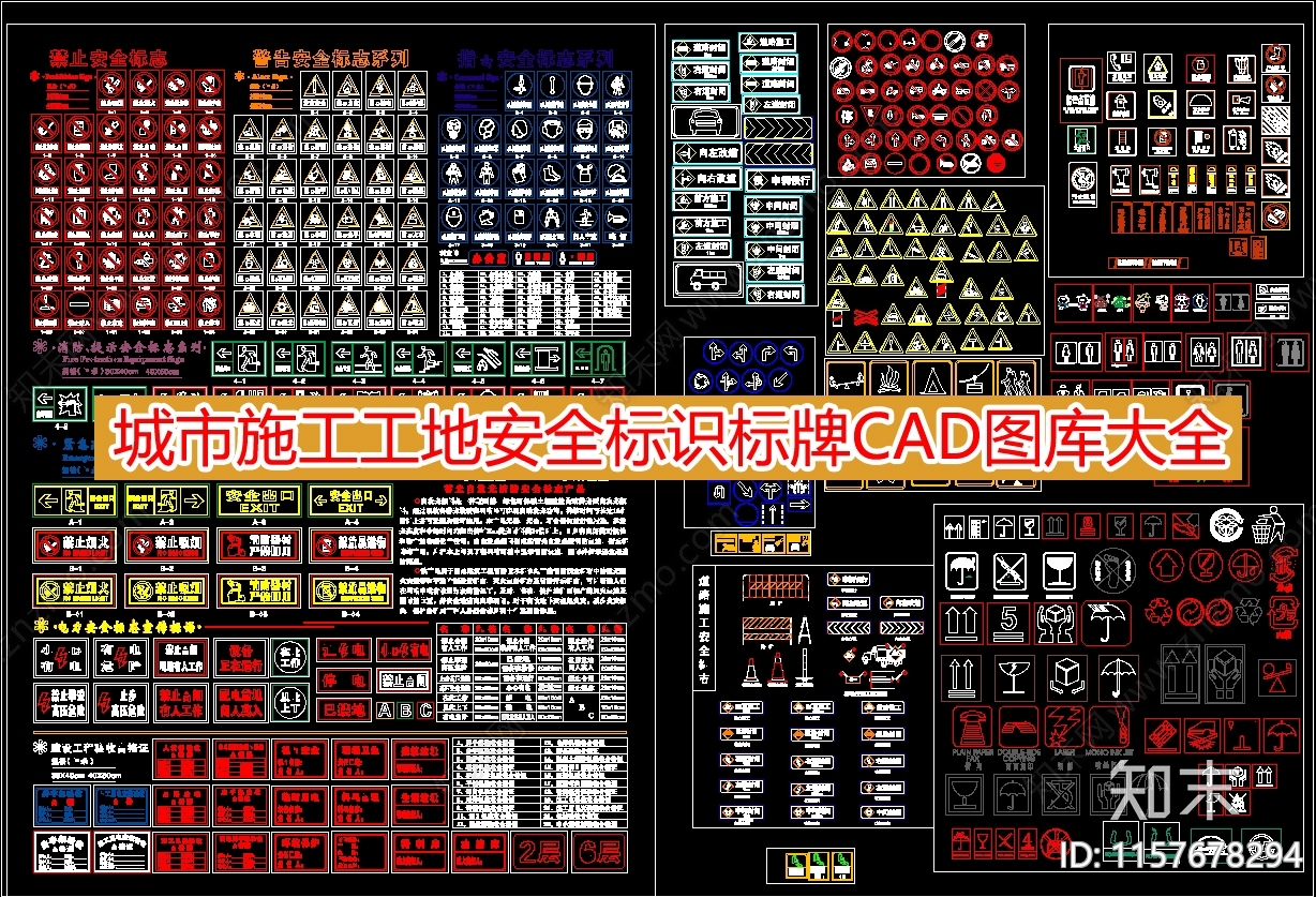 城市施工工地安全标识标牌图库大全施工图下载【ID:1157678294】