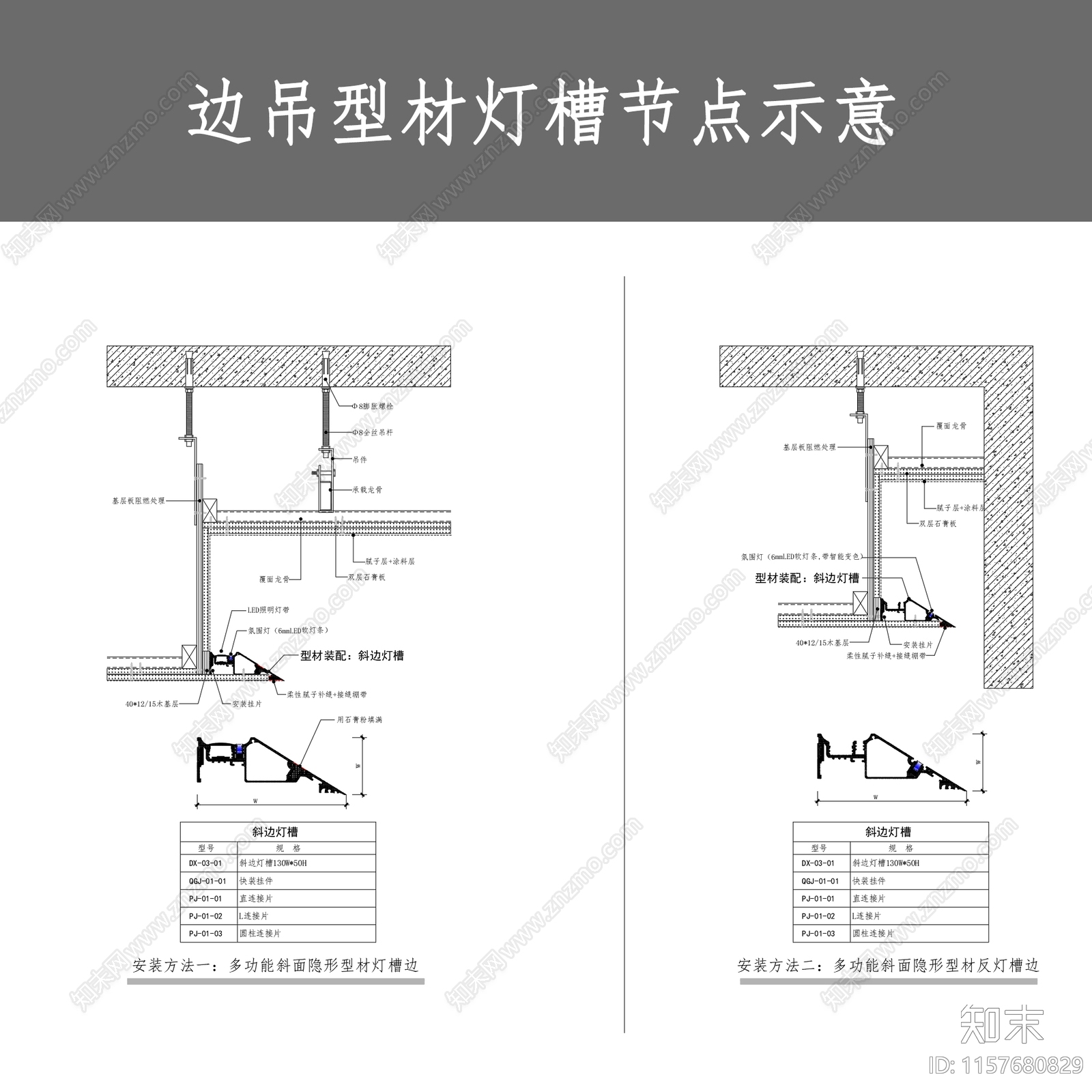 边吊型材灯槽节点示意施工图下载【ID:1157680829】