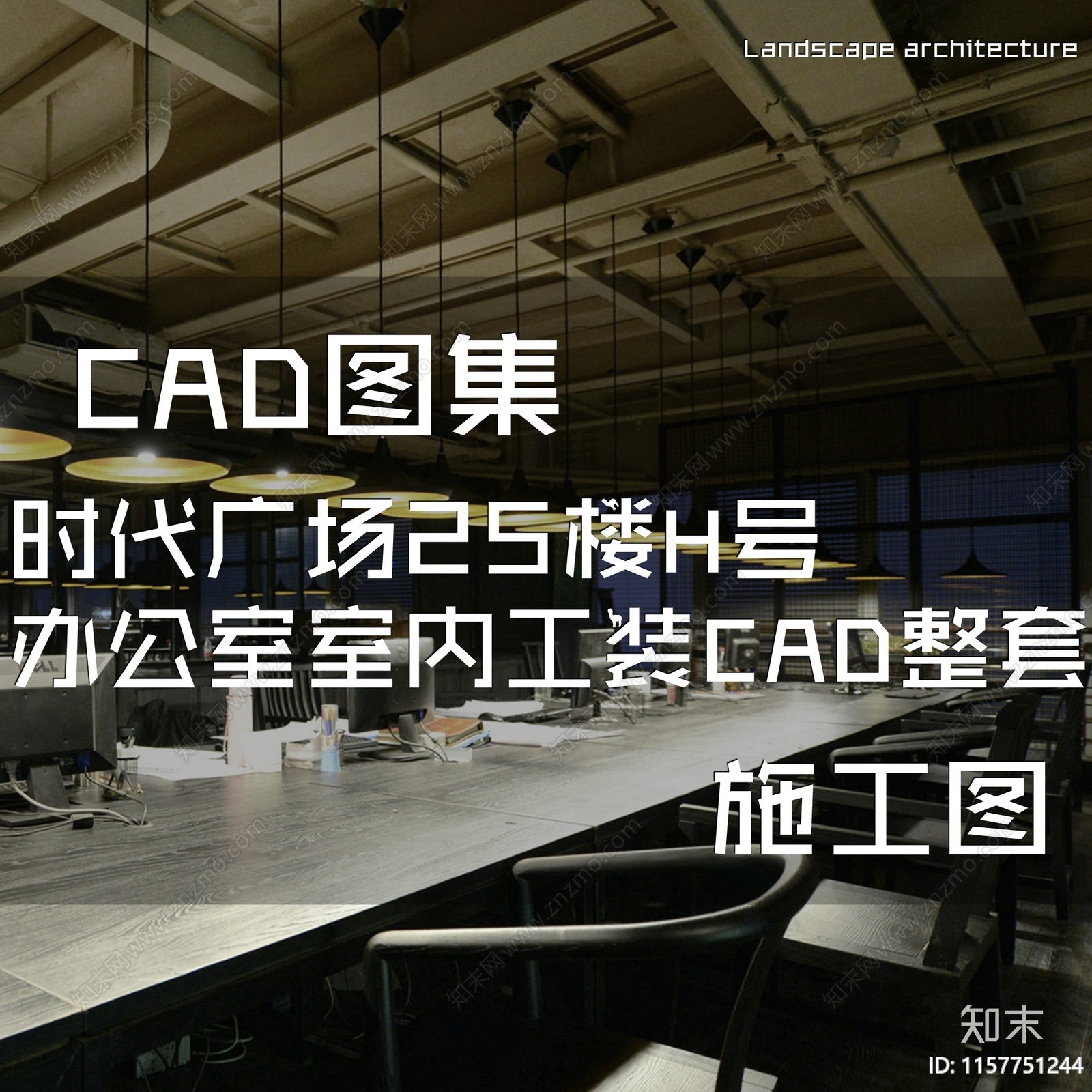 工业新中式时代广场25楼H号办公室室内工装cad施工图下载【ID:1157751244】