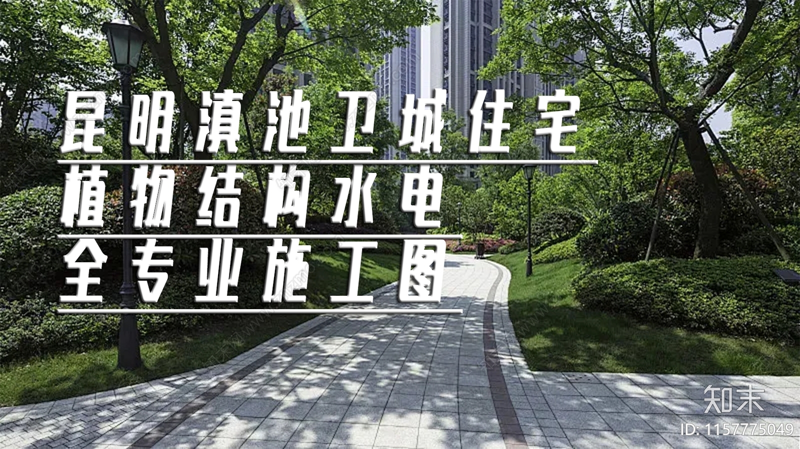 昆明滇城住宅全专cad施工图下载【ID:1157775049】