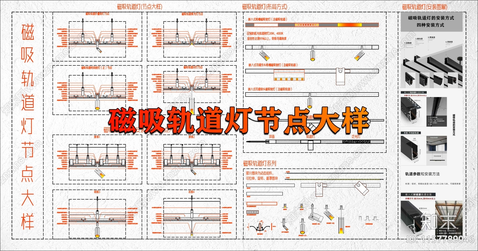 磁吸灯四种安装方式及节点大样施工图下载【ID:1157789046】