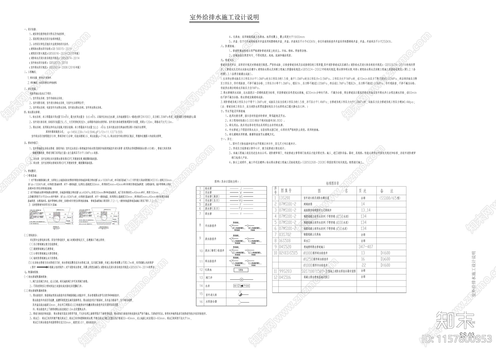 给排水室内室外设计说明施工图下载【ID:1157800953】