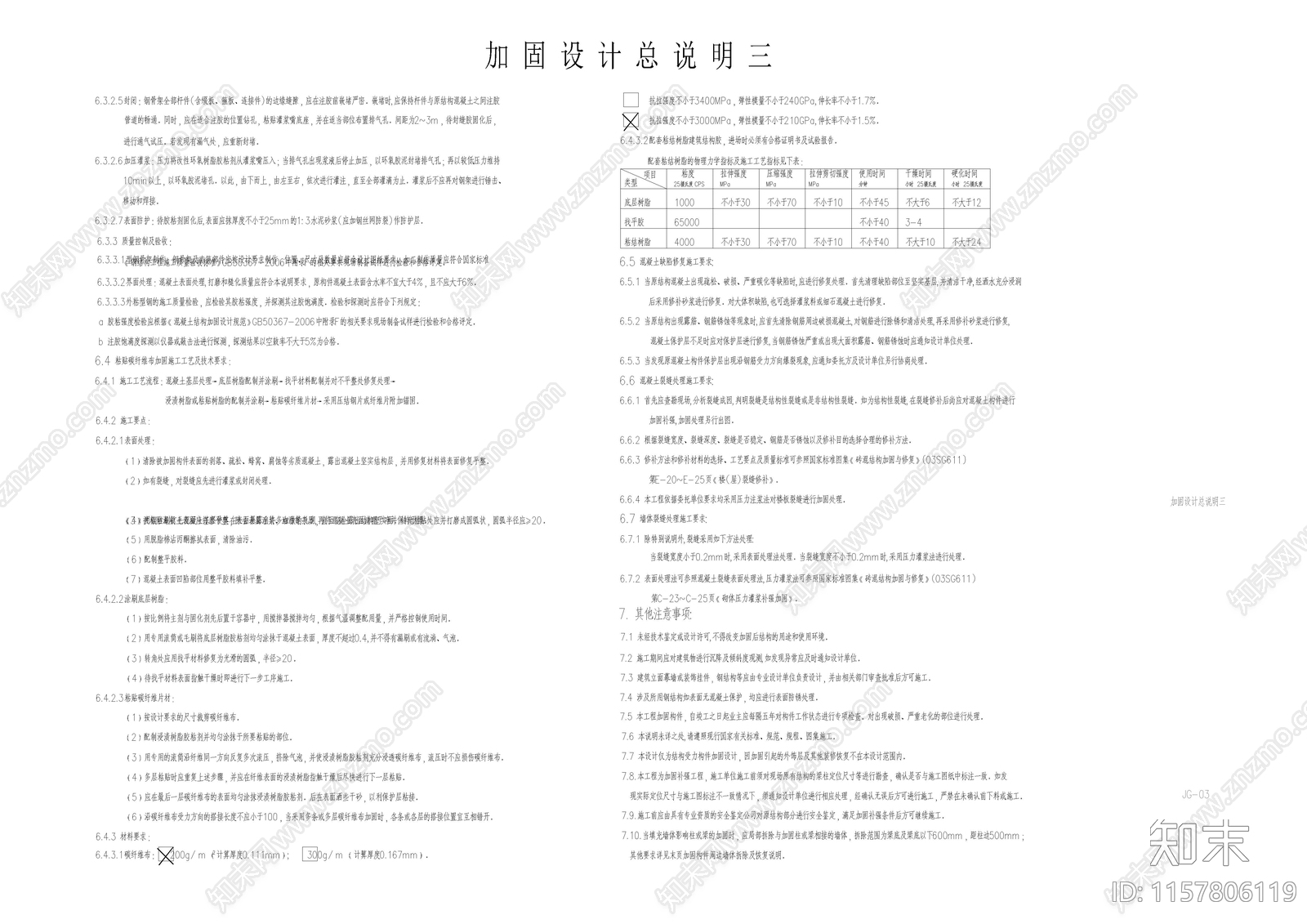 结构加固设计总说明cad施工图下载【ID:1157806119】