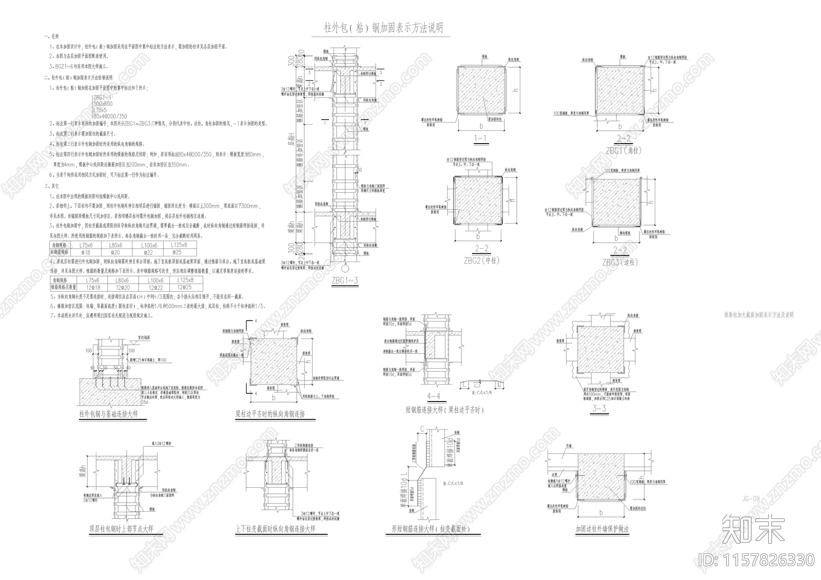 柱外包钢加固表示方法说明01施工图下载【ID:1157826330】