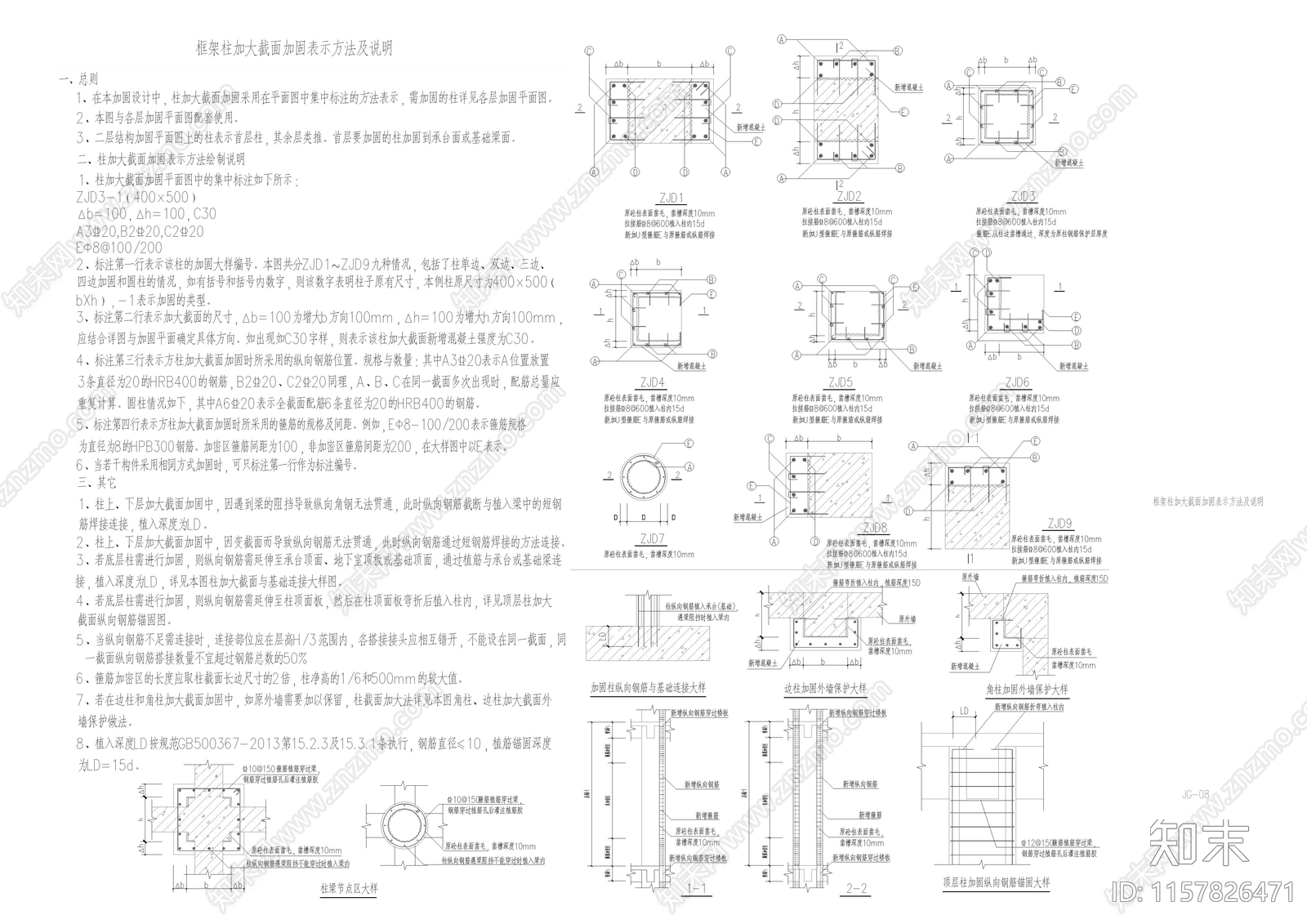 框架柱加大截面加固表示方法及说明施工图下载【ID:1157826471】