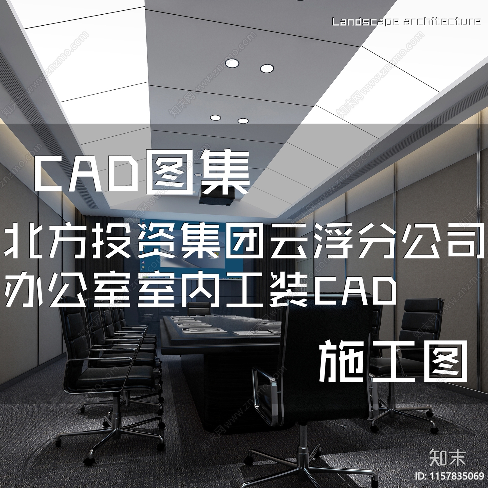 现代简约北方投资集团云浮分公司办公室室内工装cad施工图下载【ID:1157835069】