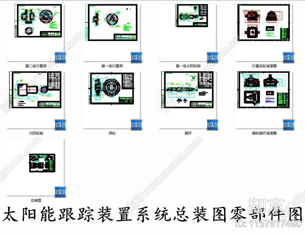 太阳能跟踪装置系统总装图零部件图施工图下载【ID:1157917490】