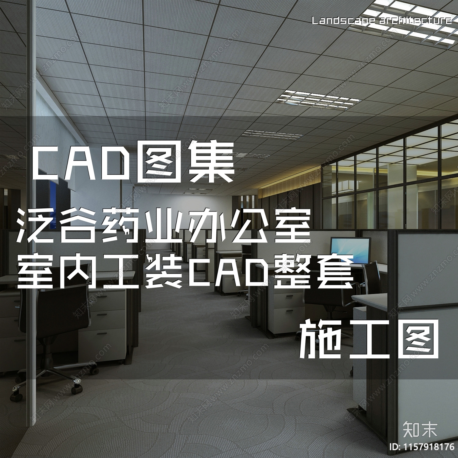 现代简约泛谷药业办公室室内工装cad施工图下载【ID:1157918176】