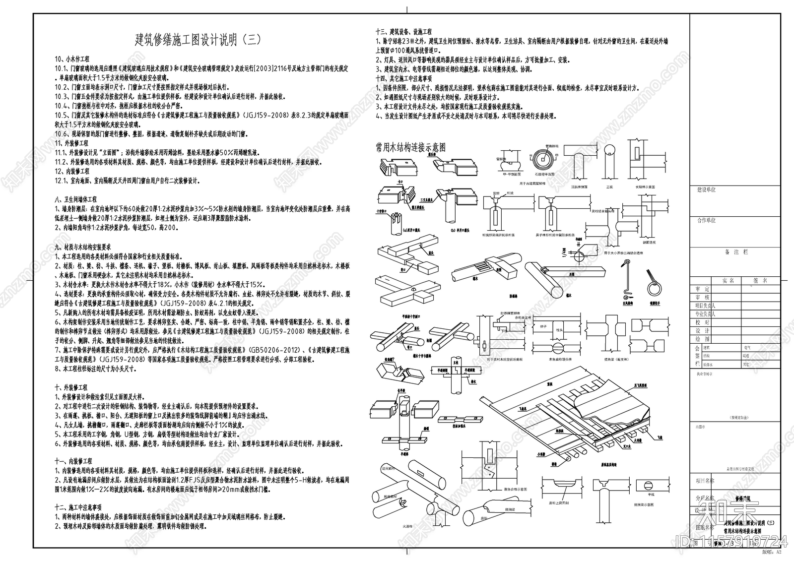 木结构建筑修施通用图施工图下载【ID:1157919724】