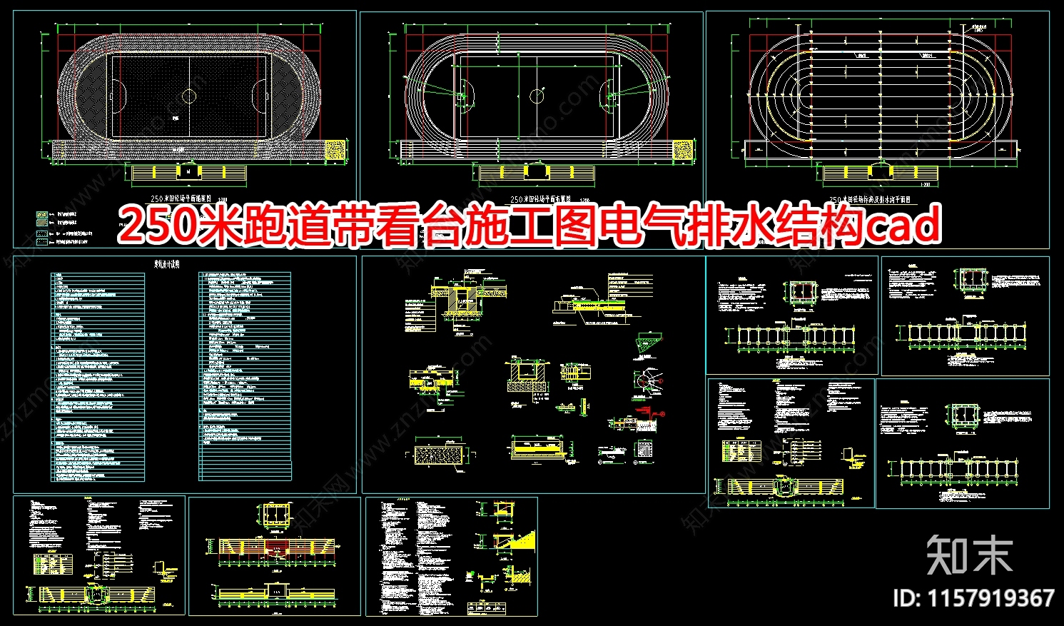 250米跑道带看cad施工图下载【ID:1157919367】