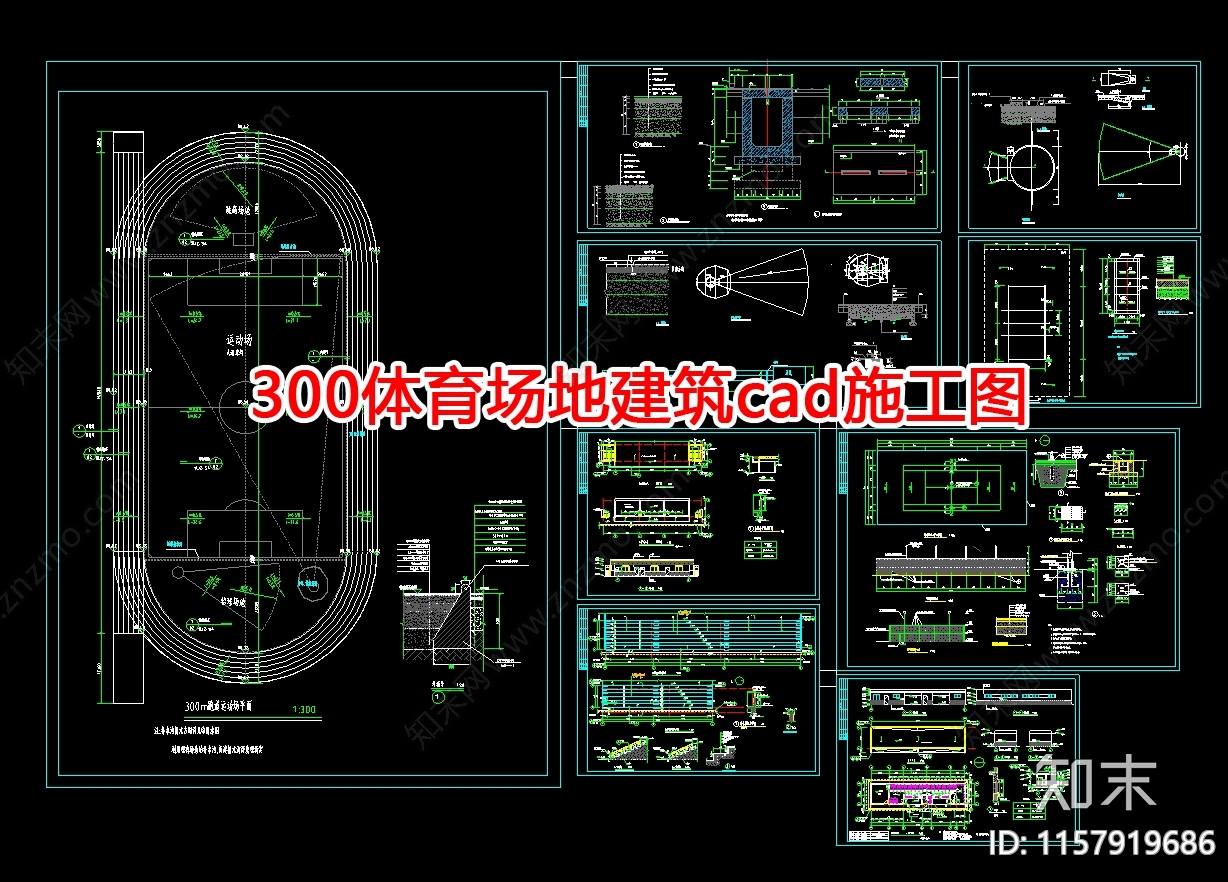 300体育场地施工图下载【ID:1157919686】