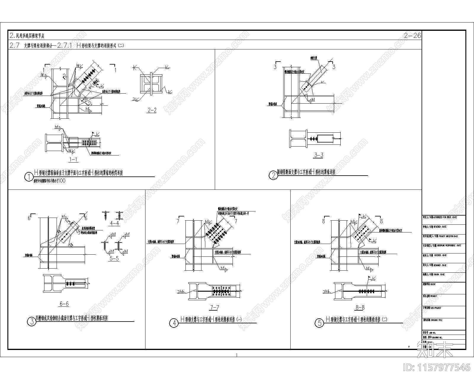 民用钢框架H形柱梁与支撑的连接节点构造详图施工图下载【ID:1157977546】