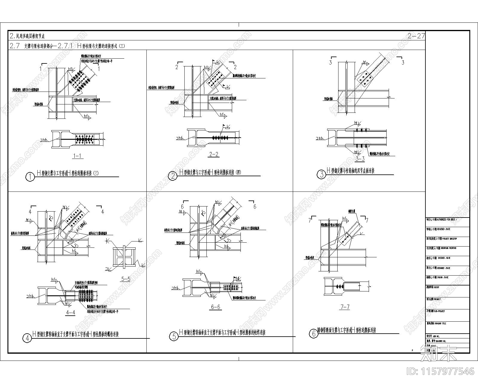 民用钢框架H形柱梁与支撑的连接节点构造详图施工图下载【ID:1157977546】