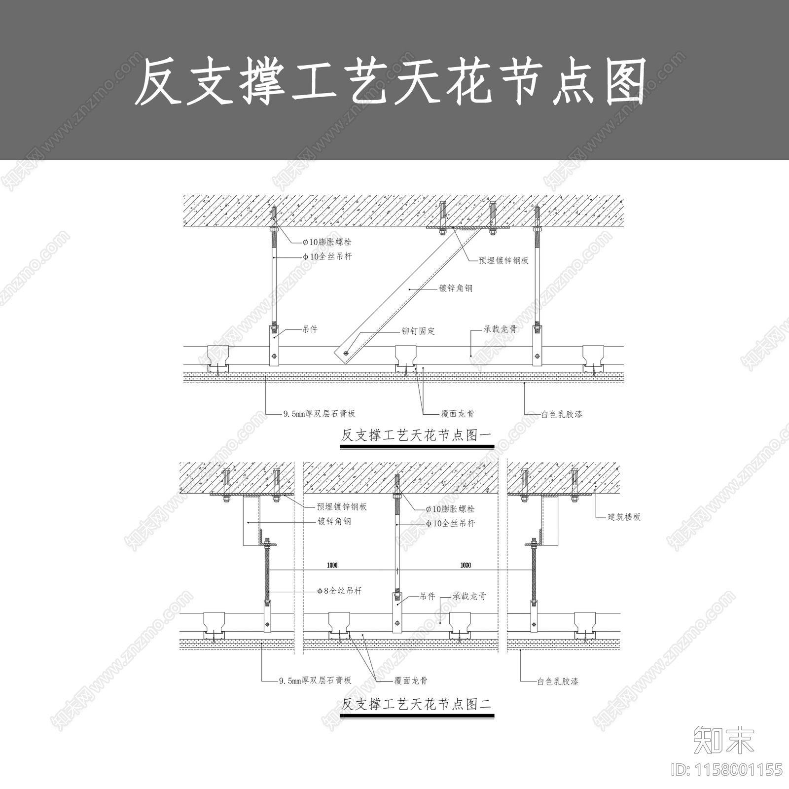 反支撑工艺天花节点图施工图下载【ID:1158001155】