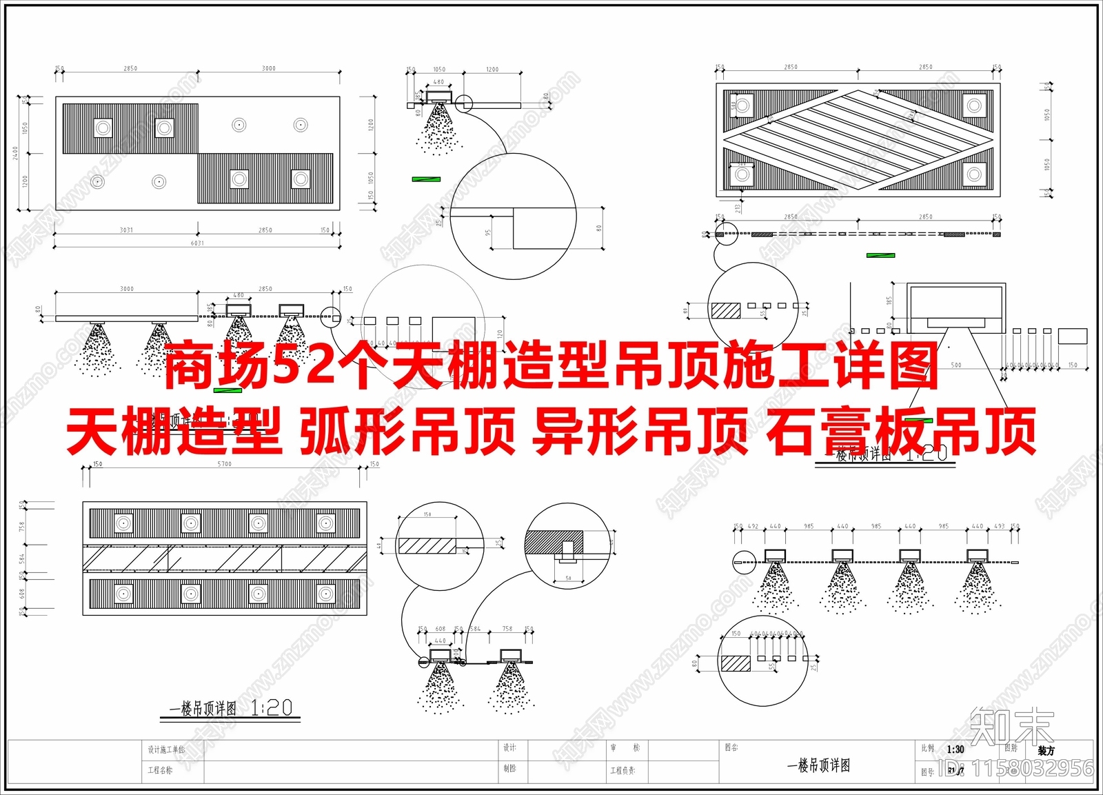 52套商场天棚造型吊顶施工详图施工图下载【ID:1158032956】