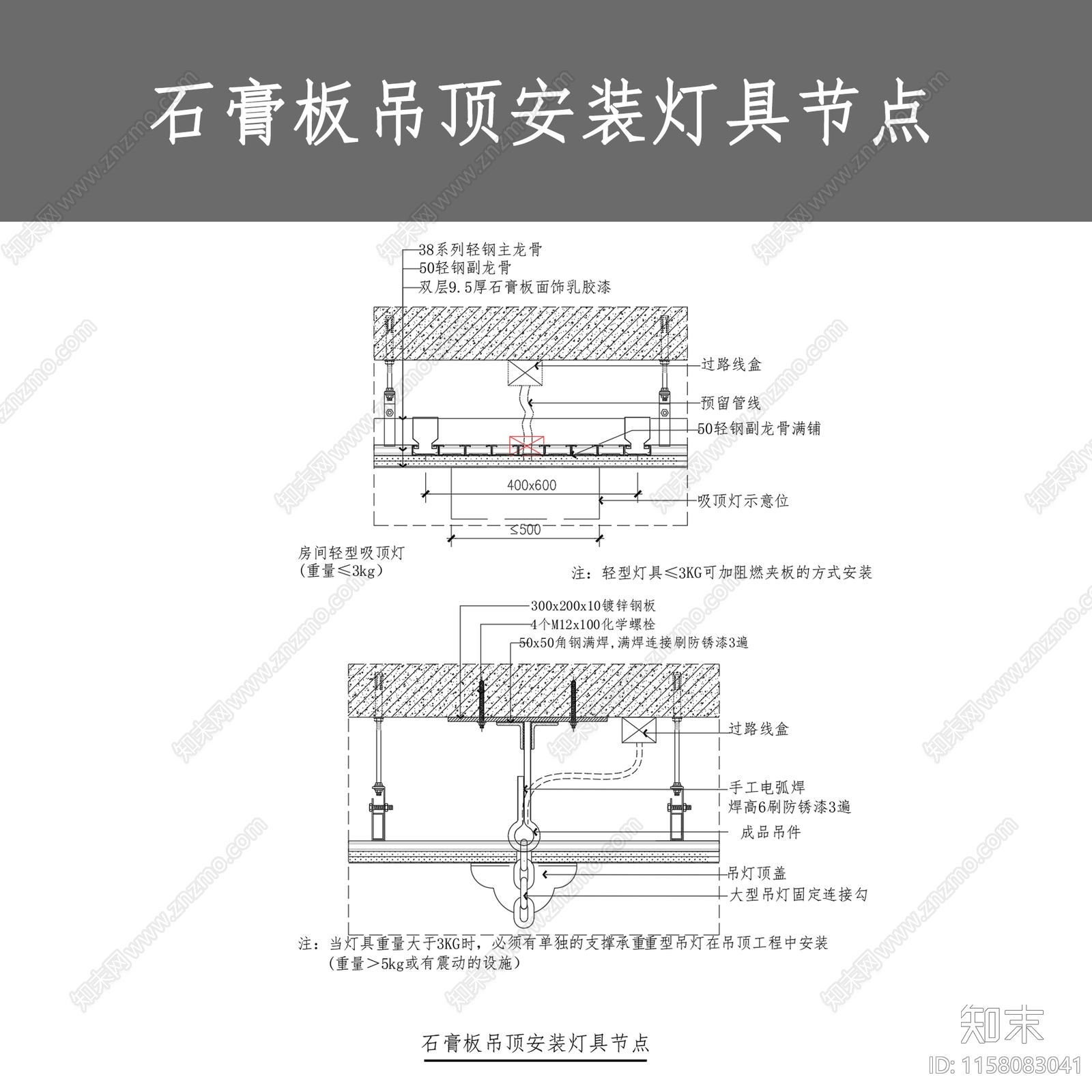 石膏板吊顶安装灯具节点施工图下载【ID:1158083041】