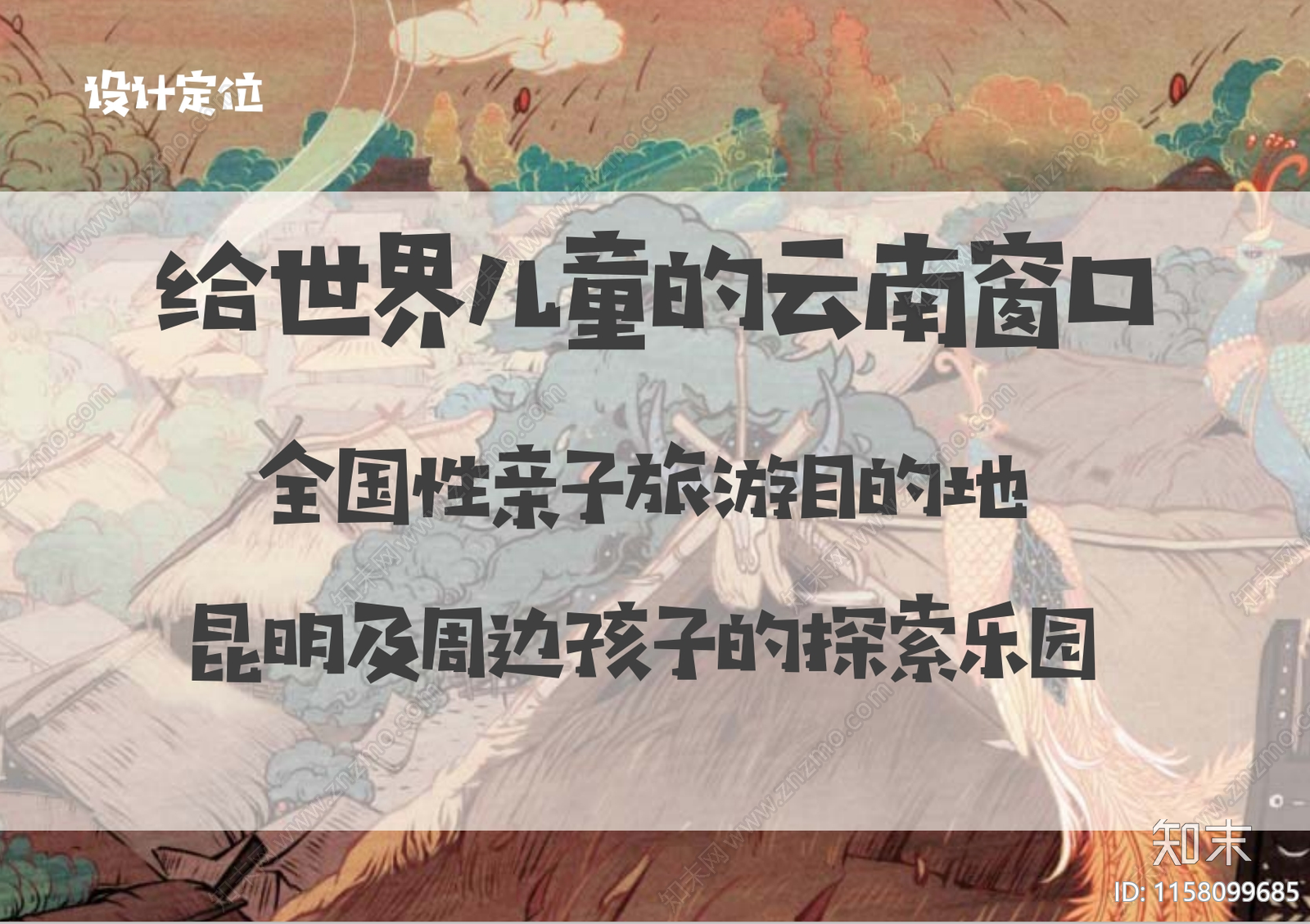 现代昆明世博园改造提升项目主题乐园方案文本下载【ID:1158099685】