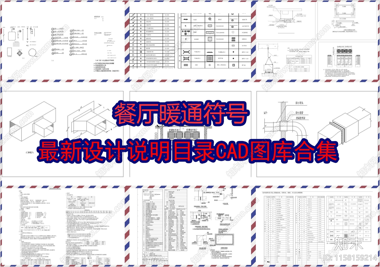 餐厅暖通图例符号设计说明目录图库施工图下载【ID:1158159214】