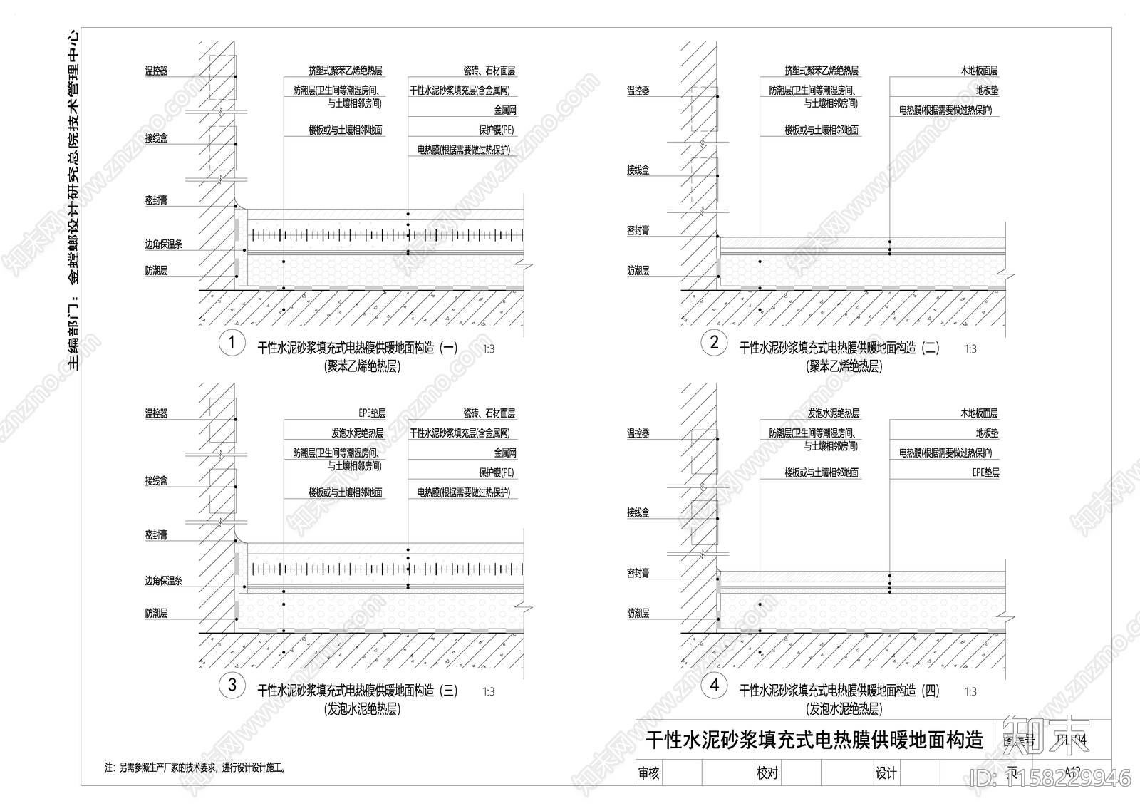 干性水泥砂浆填充式电热膜供暖地面构造施工图下载【ID:1158229946】