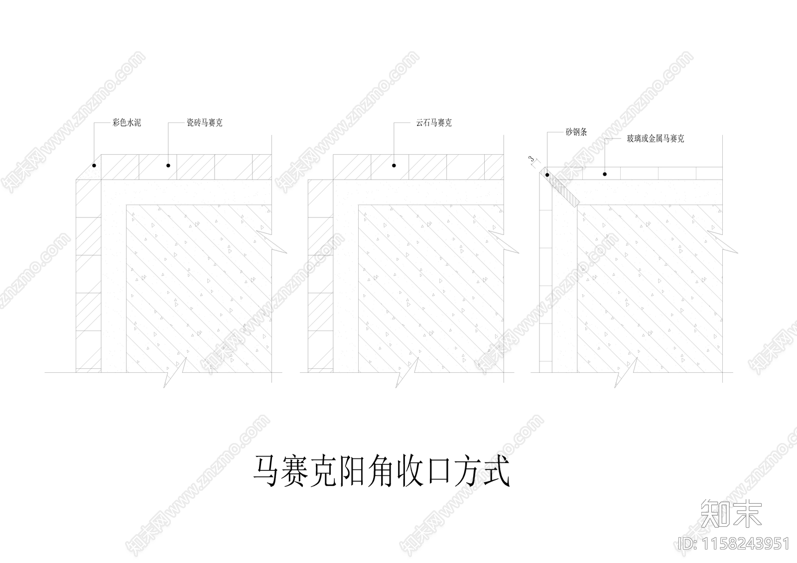 马赛克阳角收口方式施工图下载【ID:1158243951】