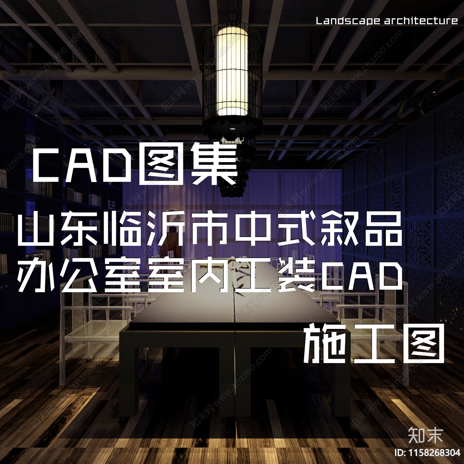 工业中式山东临沂市叙品办公室室内工装cad施工图下载【ID:1158268304】