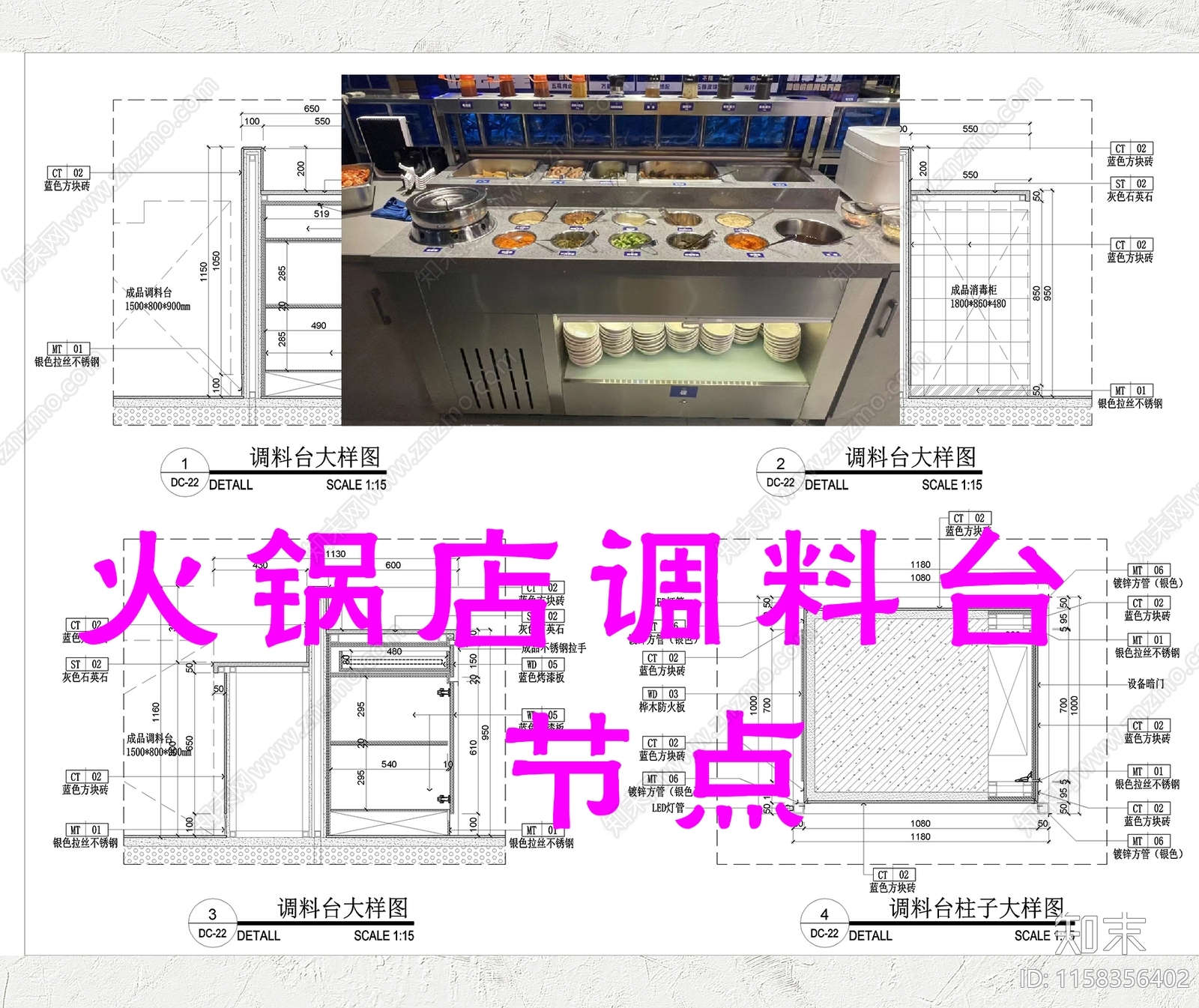 火锅店调料台大样图纸施工图下载【ID:1158356402】