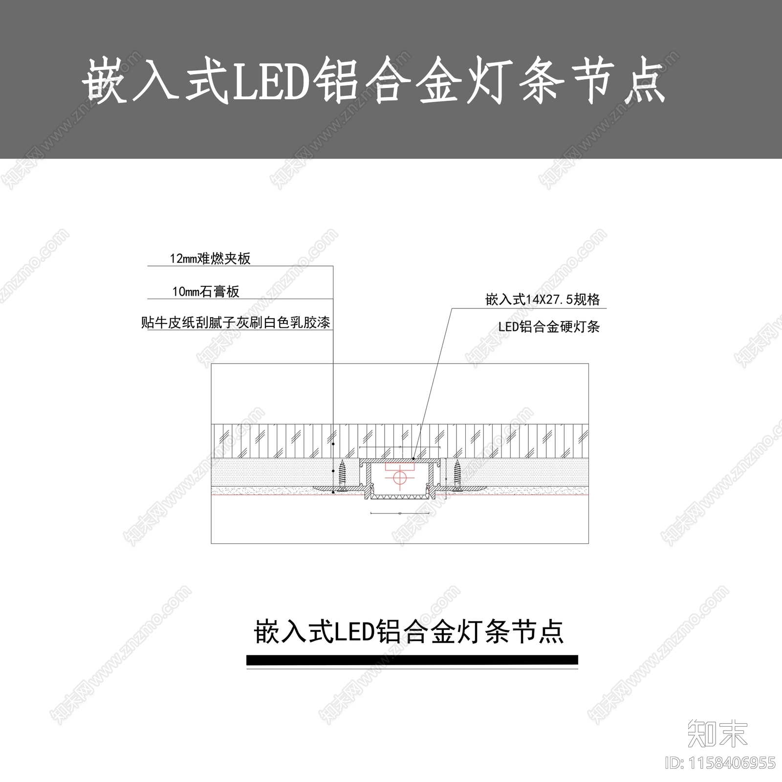 嵌入式LED铝合金灯条节点施工图下载【ID:1158406955】