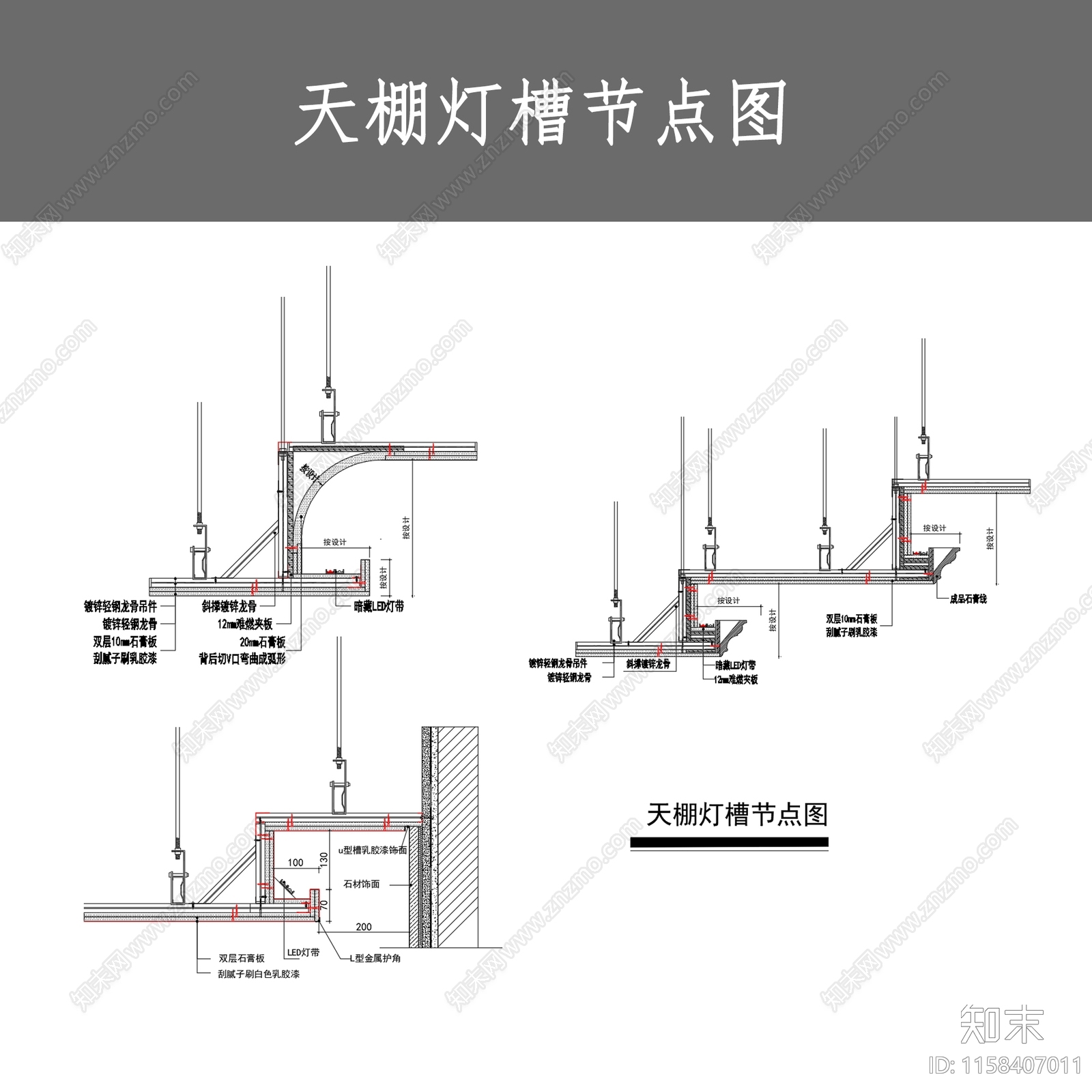 天棚灯槽节点图施工图下载【ID:1158407011】