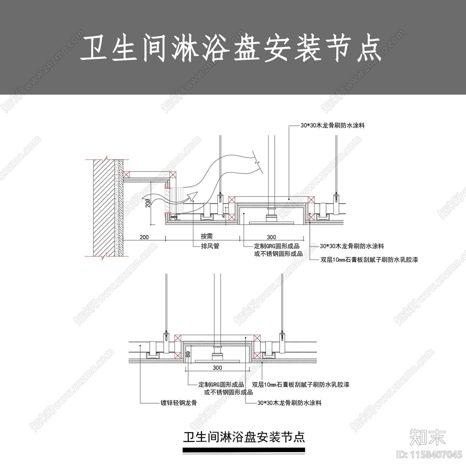 卫生间淋浴盘安装节点施工图下载【ID:1158407045】