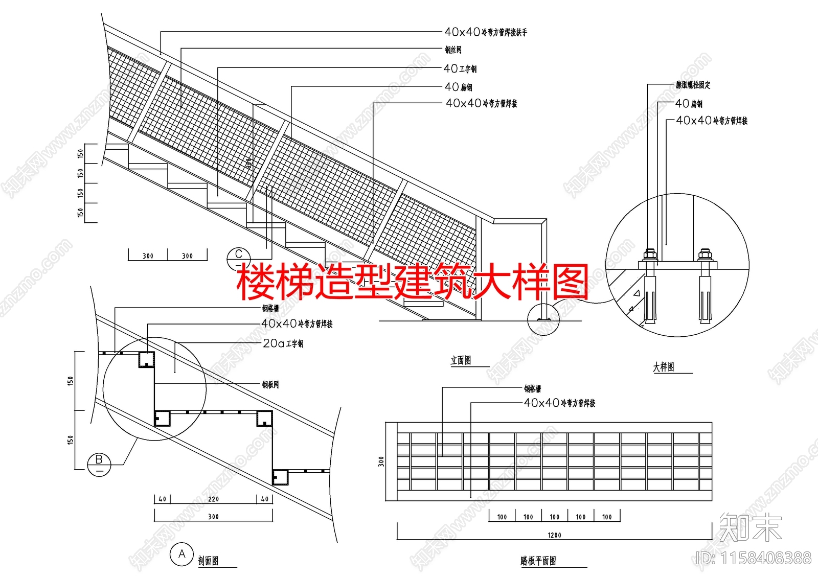 楼梯造型建筑大样图施工图下载【ID:1158408388】