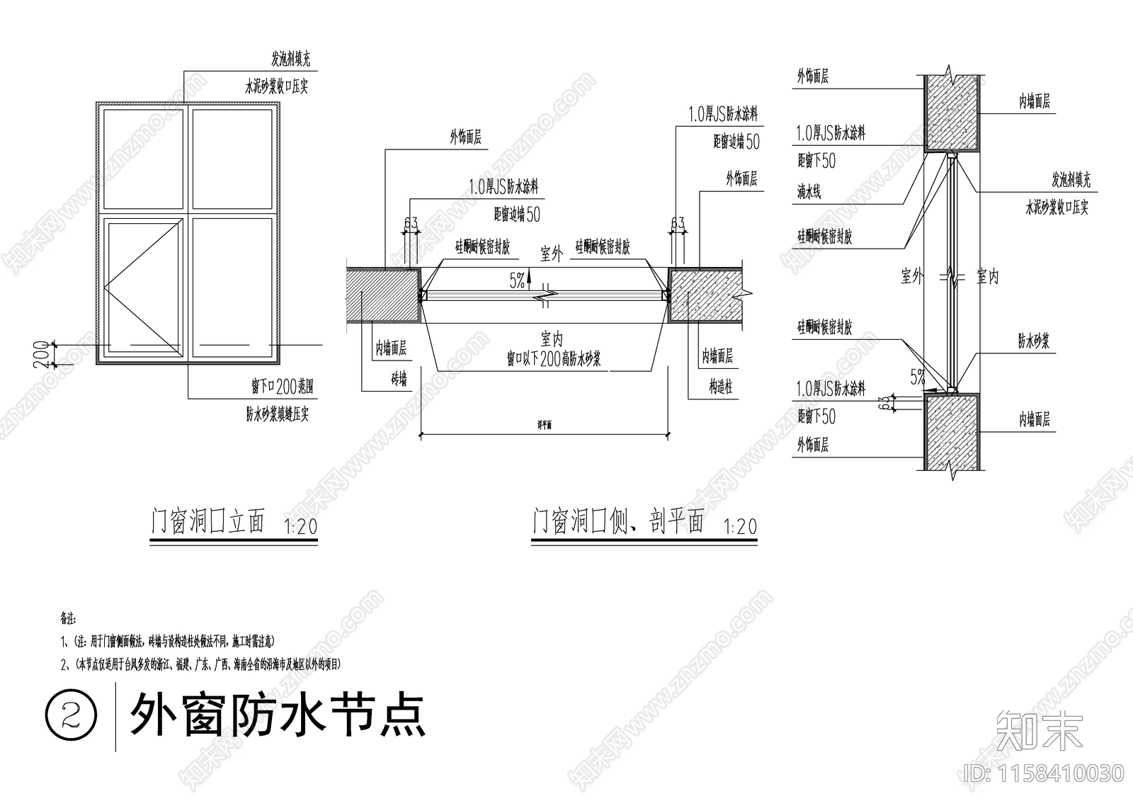 建筑外窗防水节点施工图下载【ID:1158410030】