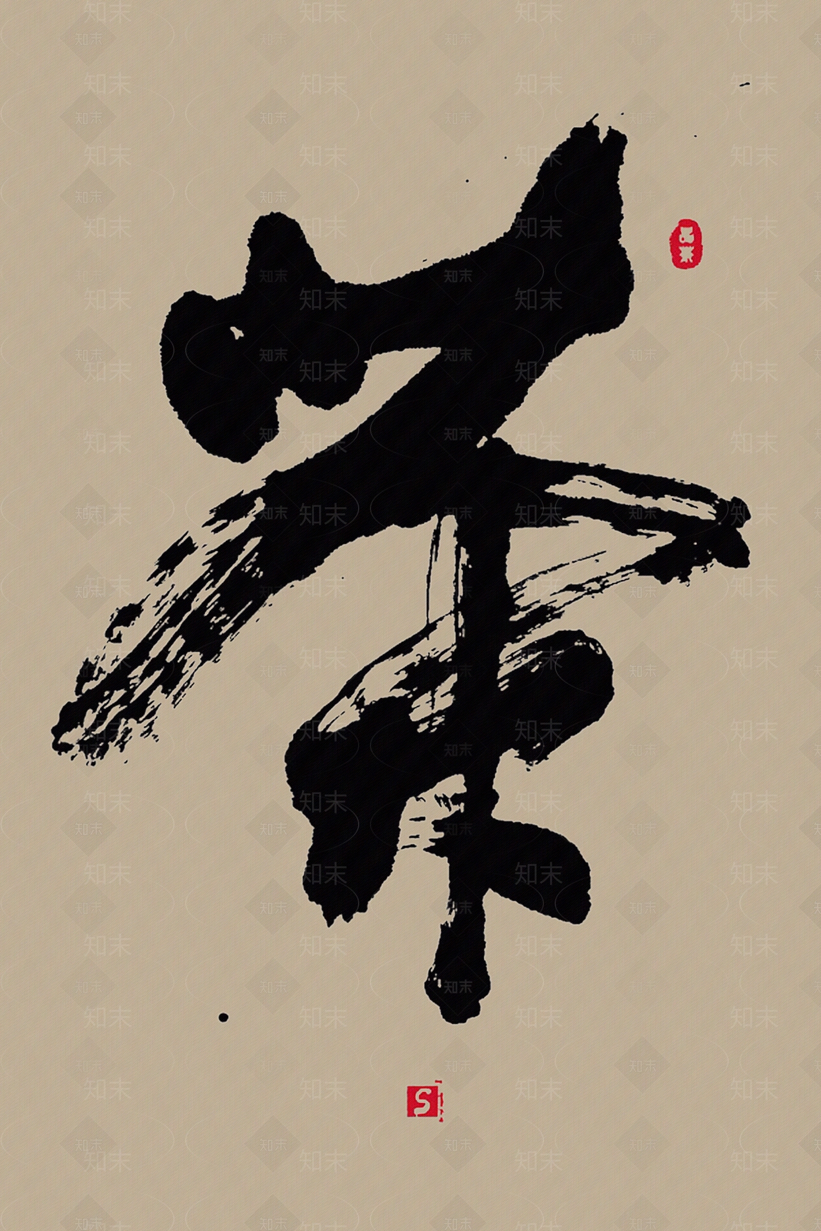 中式书法字贴图下载【ID:1158435396】