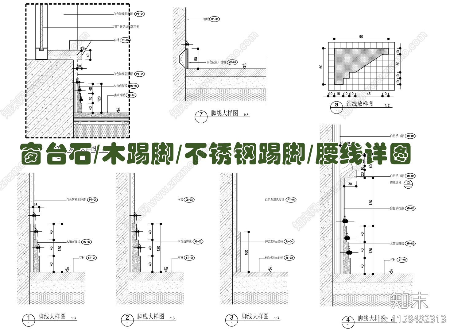 墙面踢脚线护墙板窗台石施工大样详图cad施工图下载【ID:1158492313】