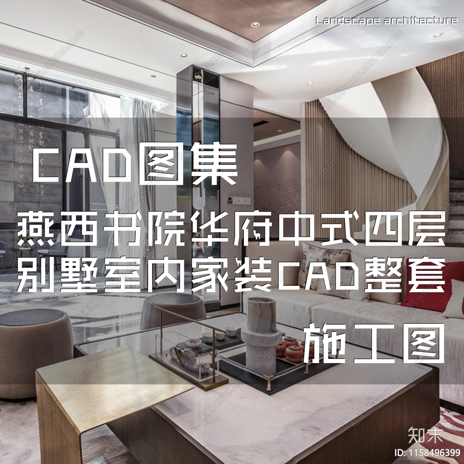 中式现代亿城燕西书院华府四层合院别墅室内家装cad施工图下载【ID:1158496399】