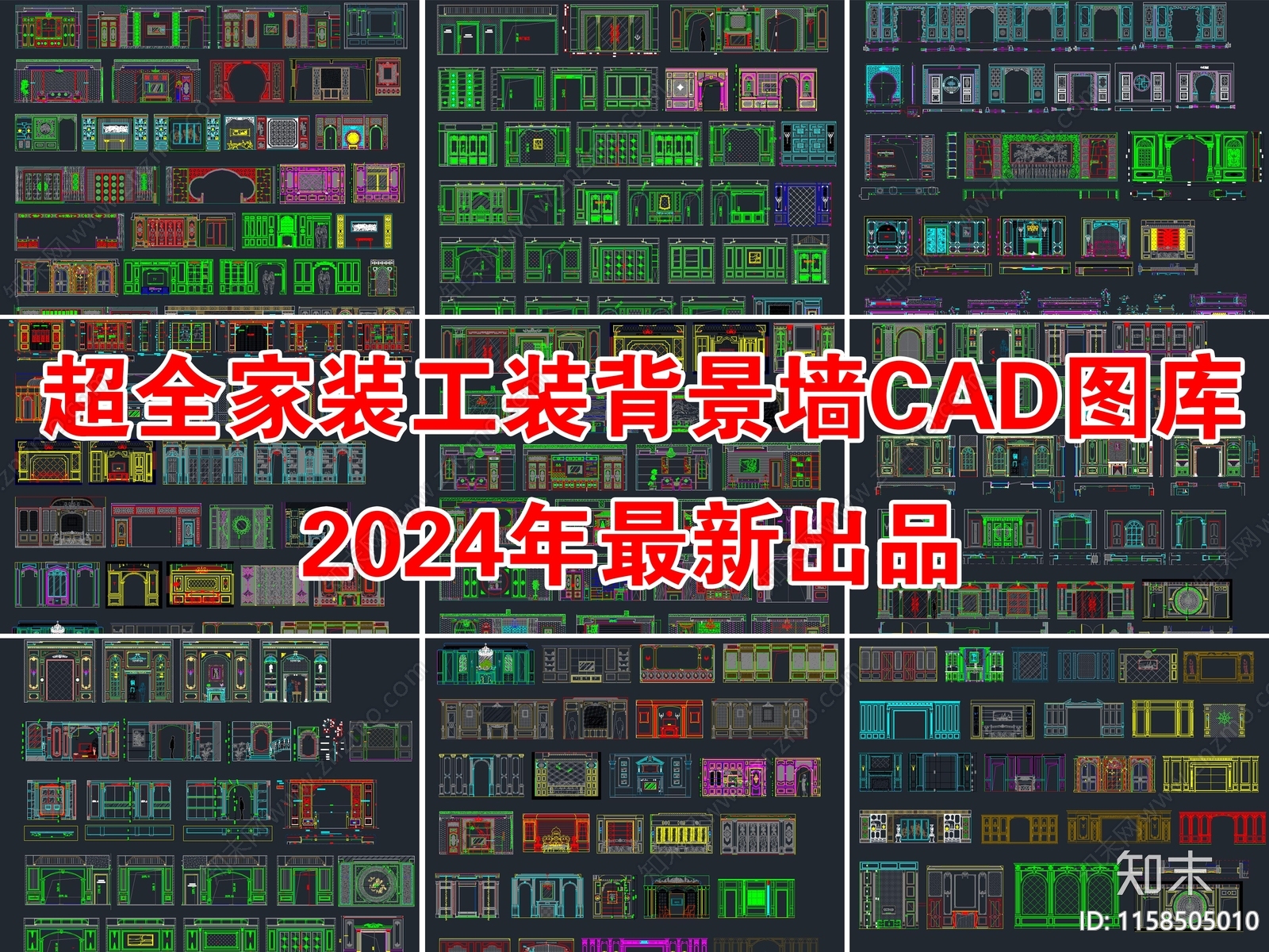 2024年超全家装工装背景墙图库cad施工图下载【ID:1158505010】