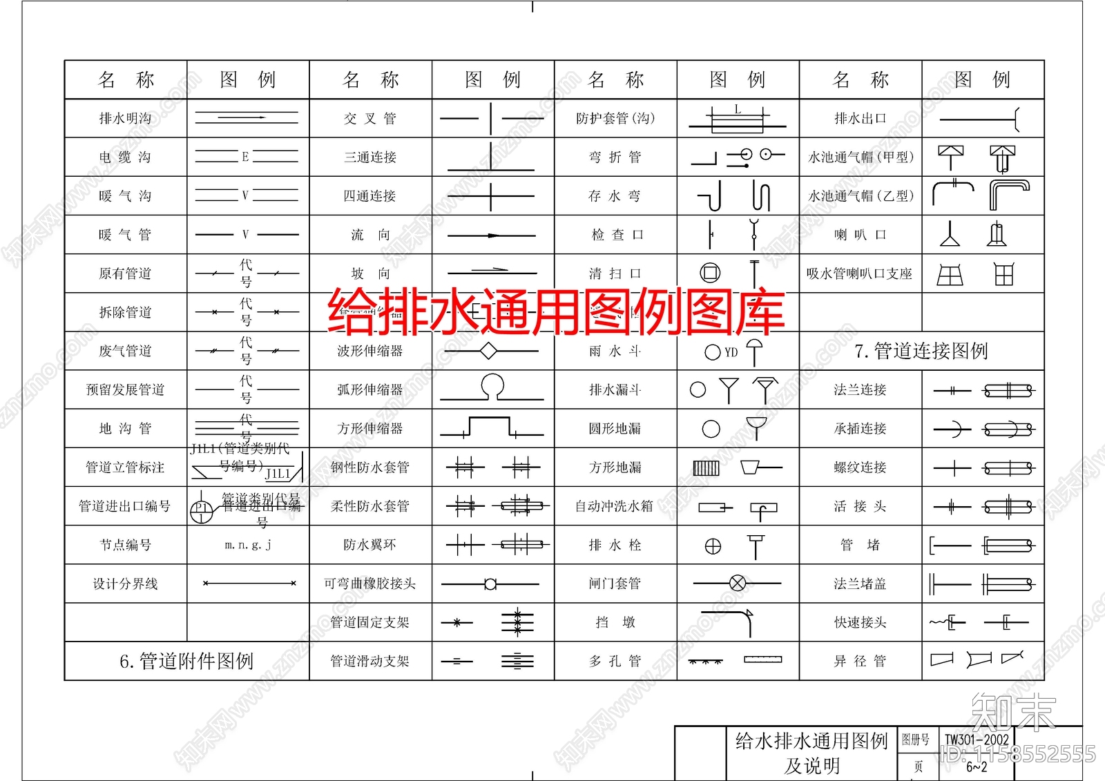 给排水通用图例图库施工图下载【ID:1158552555】