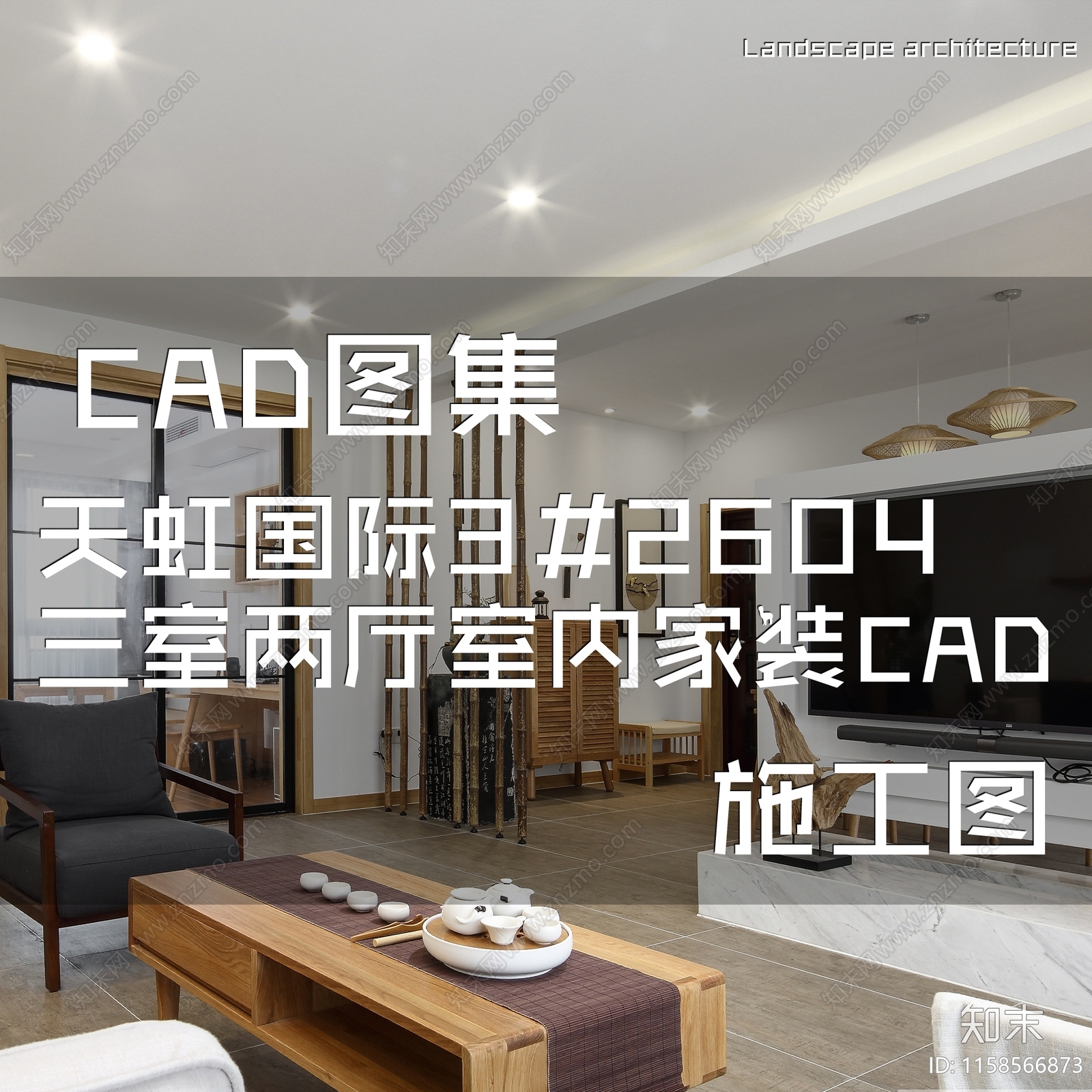 简约原木天虹国际三室两厅室内家装cad施工图下载【ID:1158566873】