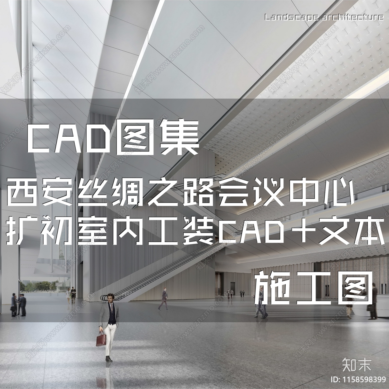 西安丝绸之路会议中心扩初室内工装CA施工图下载【ID:1158598399】