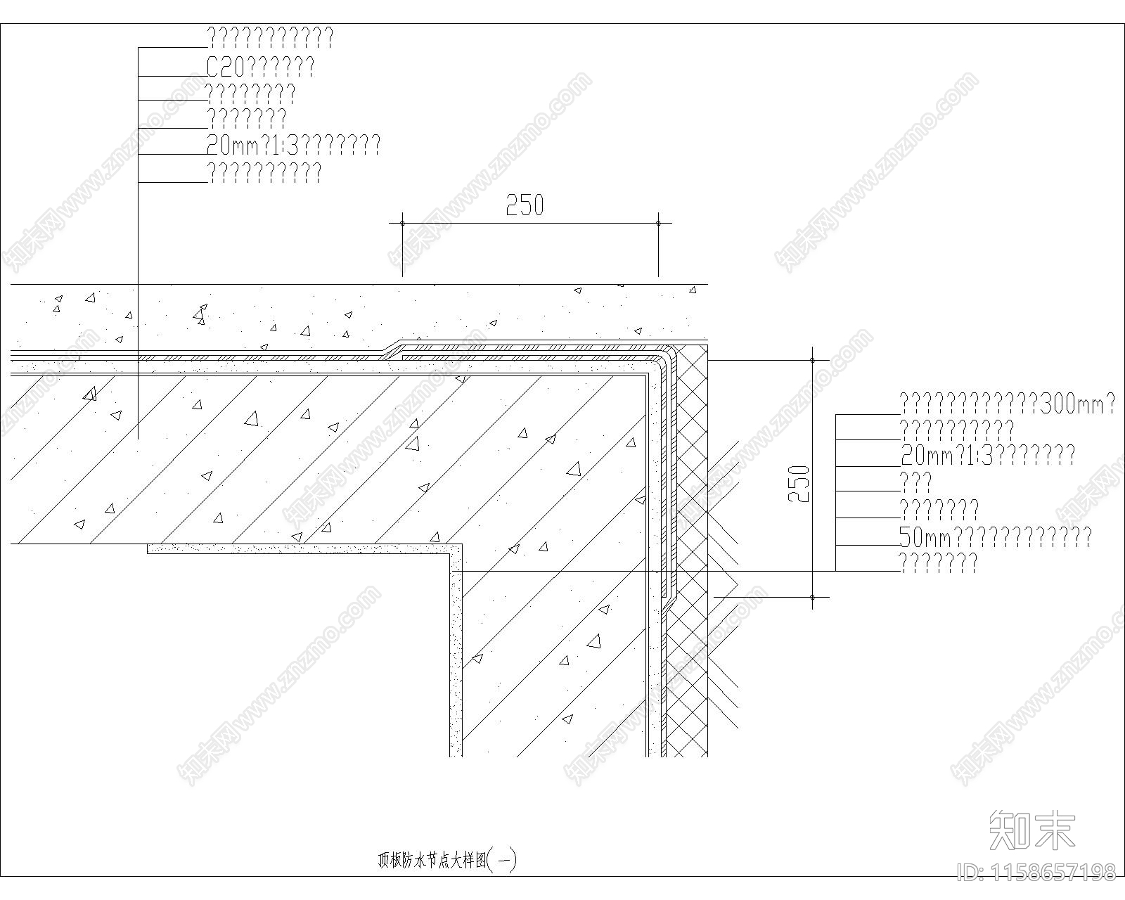 顶板防水节点大样图1cad施工图下载【ID:1158657198】