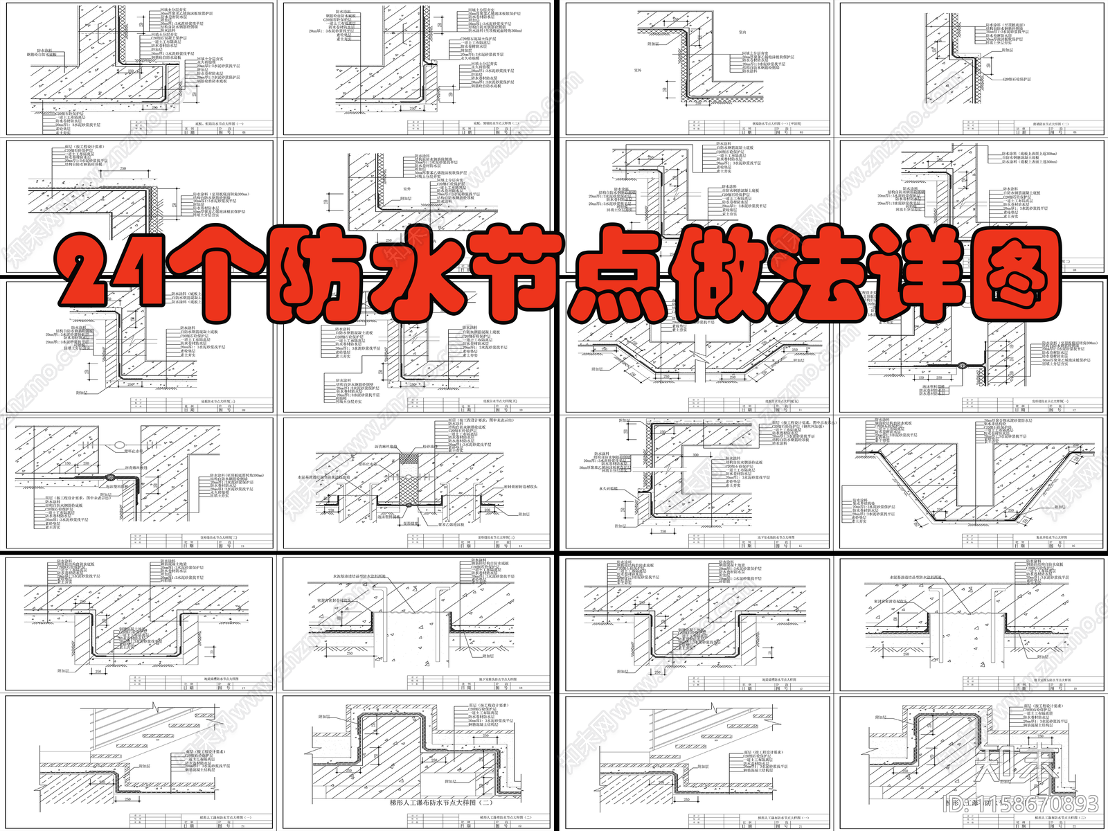 24个防水节点做法详图图库cad施工图下载【ID:1158670893】